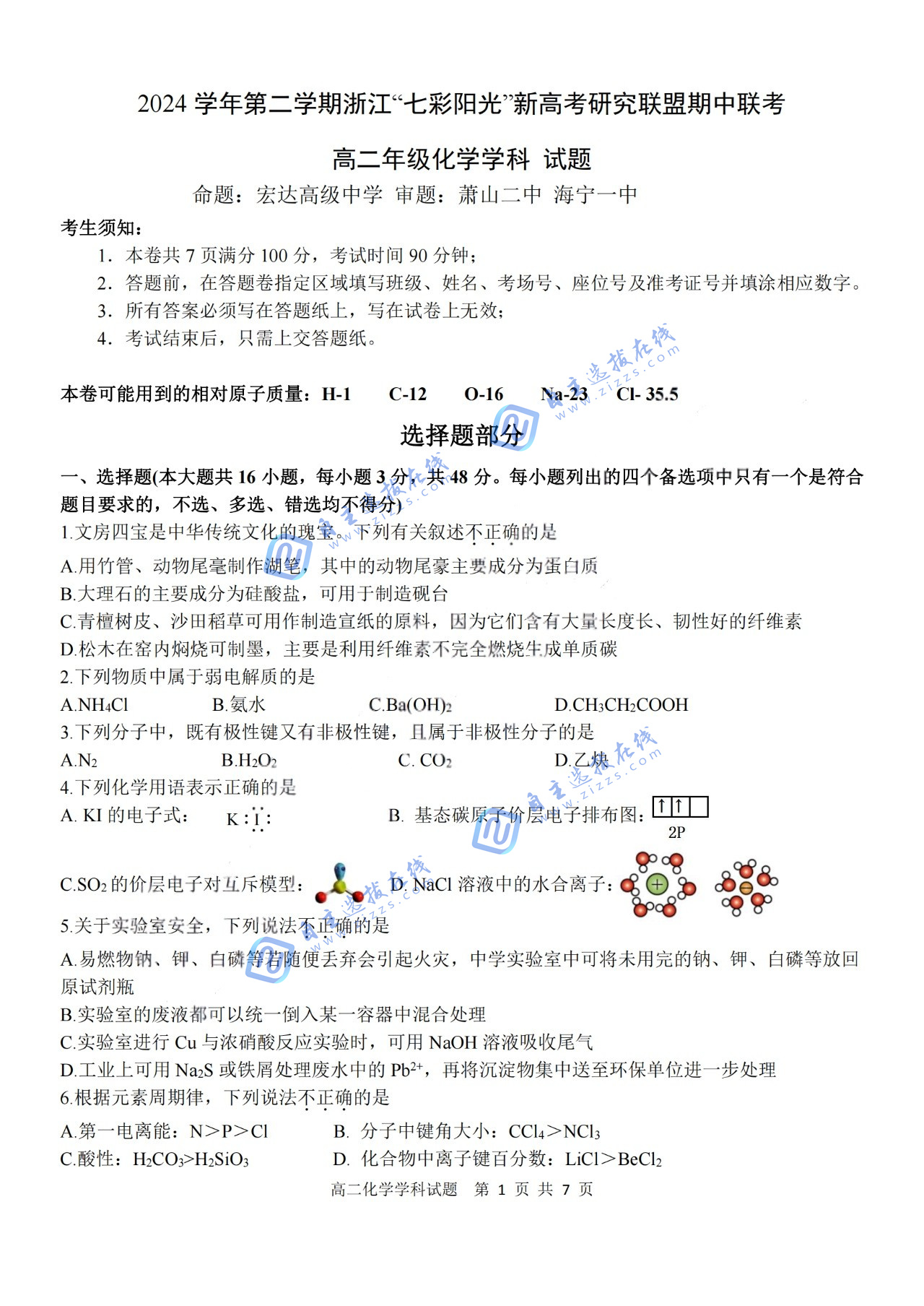 浙江“七彩阳光”新高考研究联盟2024-2025学年第二学期高二期中化学试题及答案