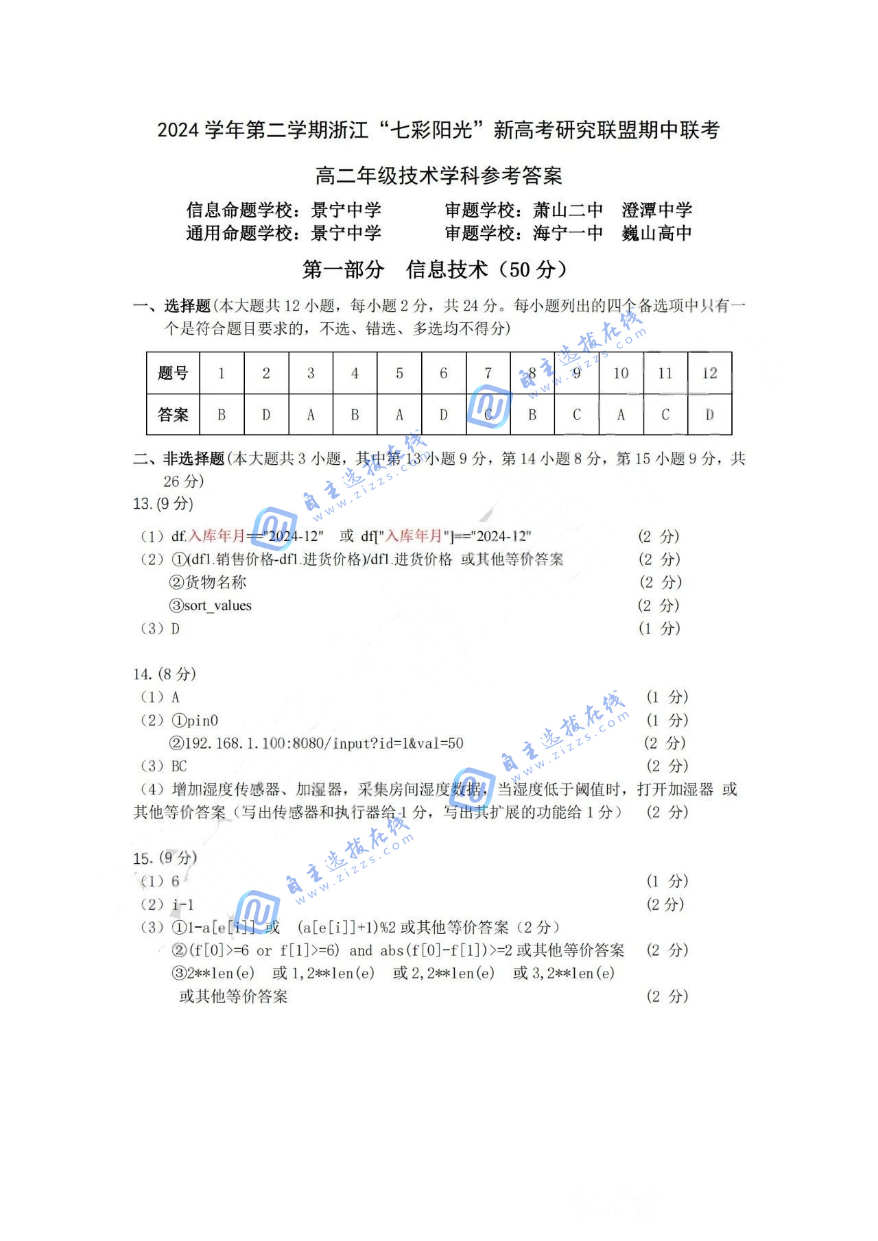 浙江“七彩阳光”新高考研究联盟2024-2025学年第二学期高二期中技术试题及答案