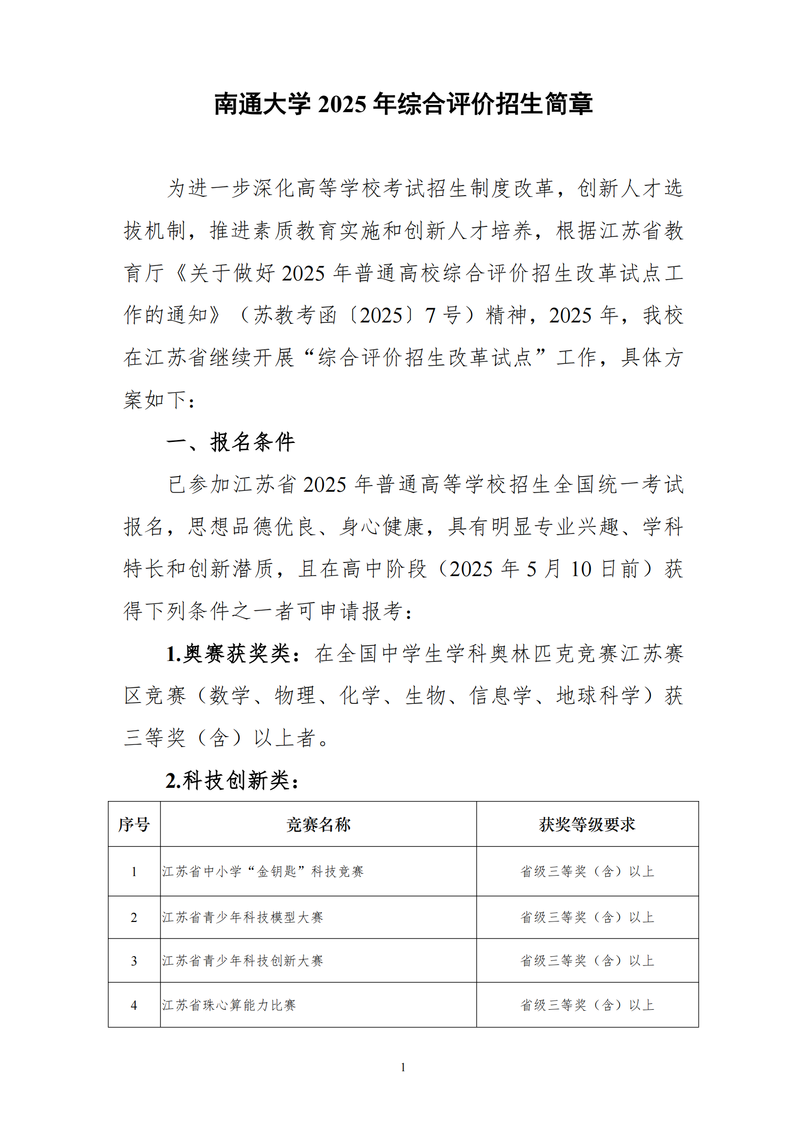 南通大学2025年综合评价招生简章