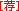 中国人民大学强基计划汉语言文学（古文字学方向）专业介绍