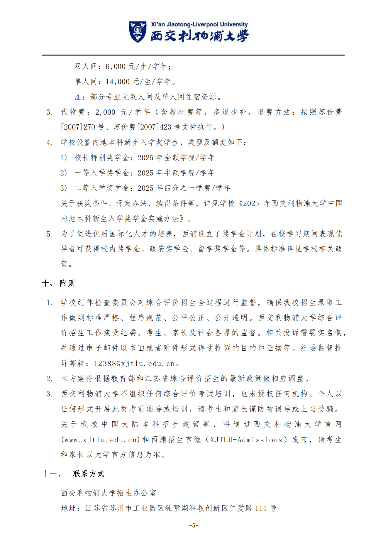 西交利物浦大学2025年江苏省综合评价招生简章