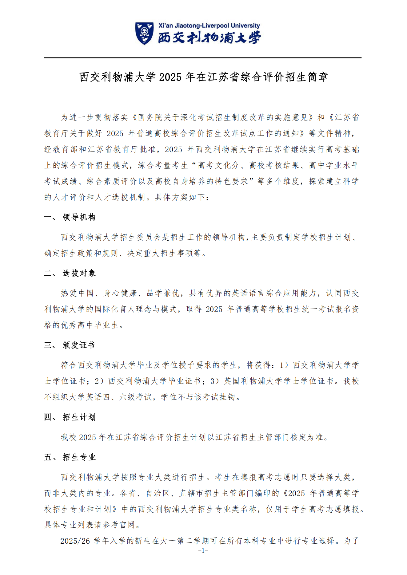 西交利物浦大学2025年广东综合评价招生简章