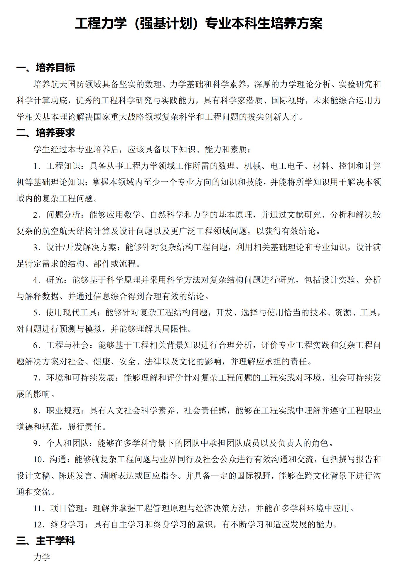 哈爾濱工業(yè)大學(xué)2025年強(qiáng)基計劃工程力學(xué)專業(yè)培養(yǎng)方案