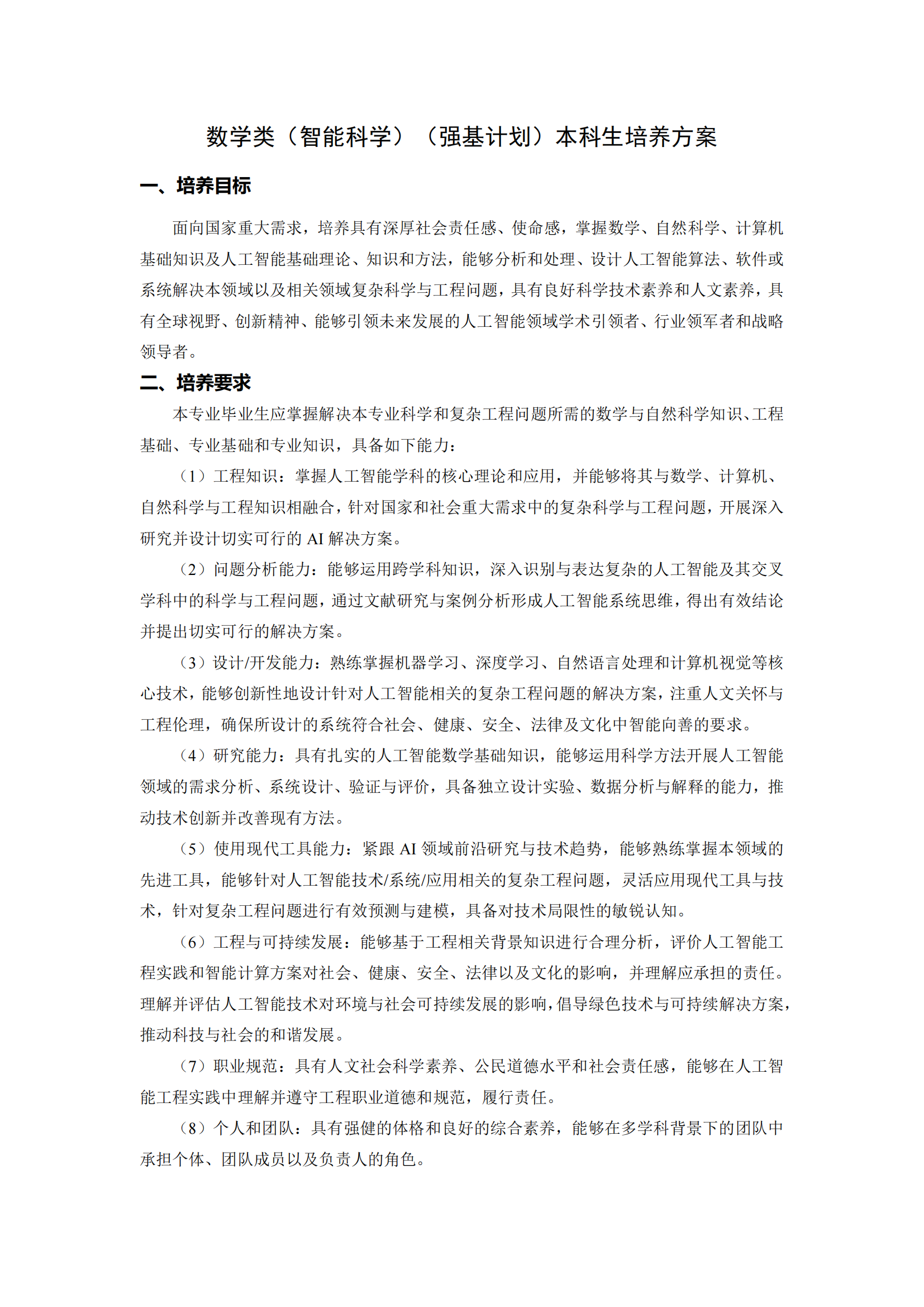 哈尔滨工业大学2025年强基计划应用数学类（智能科学）培养方案