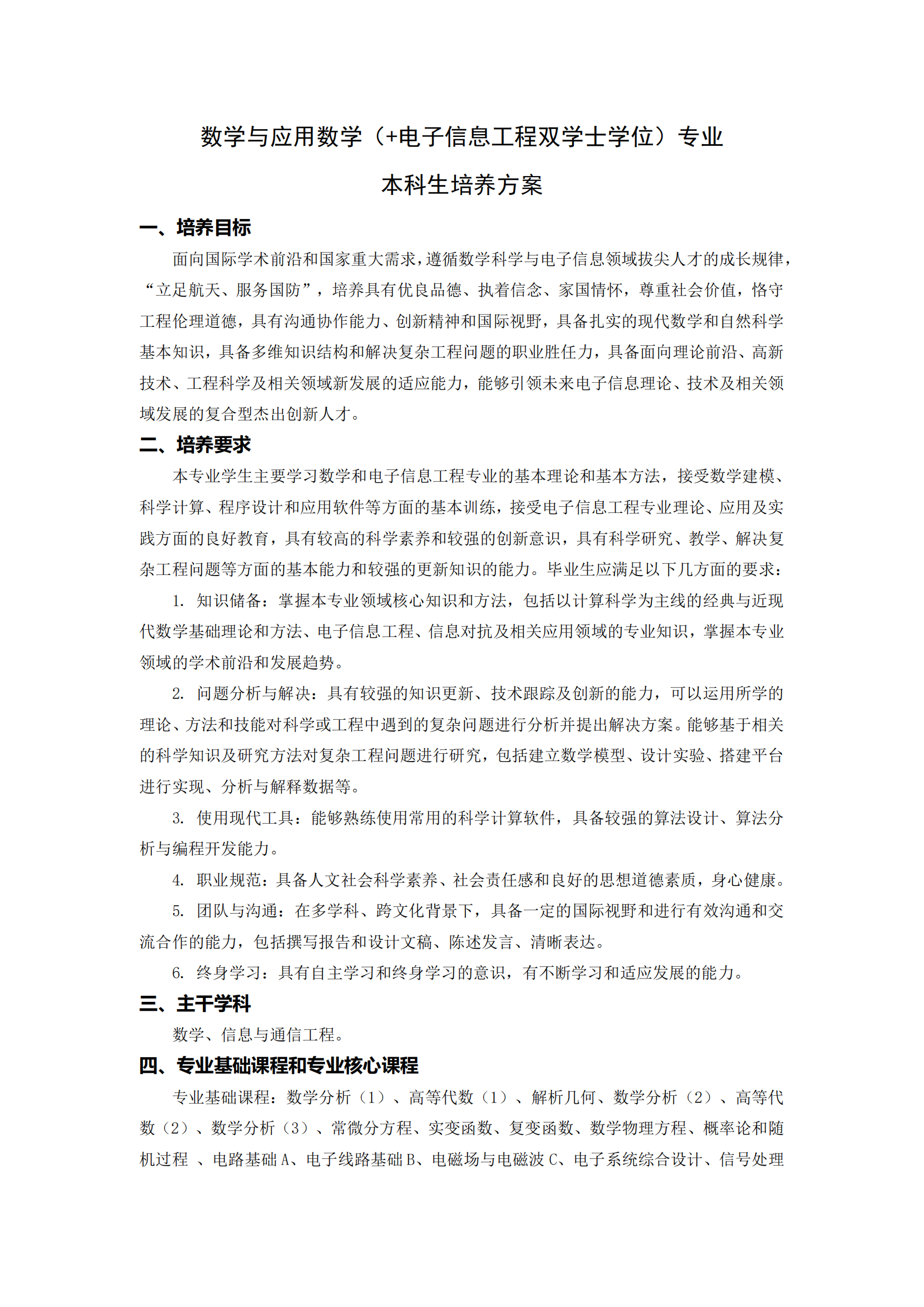 哈尔滨工业大学2025年强基计划数学与应用数学（电子信息方向）培养方案
