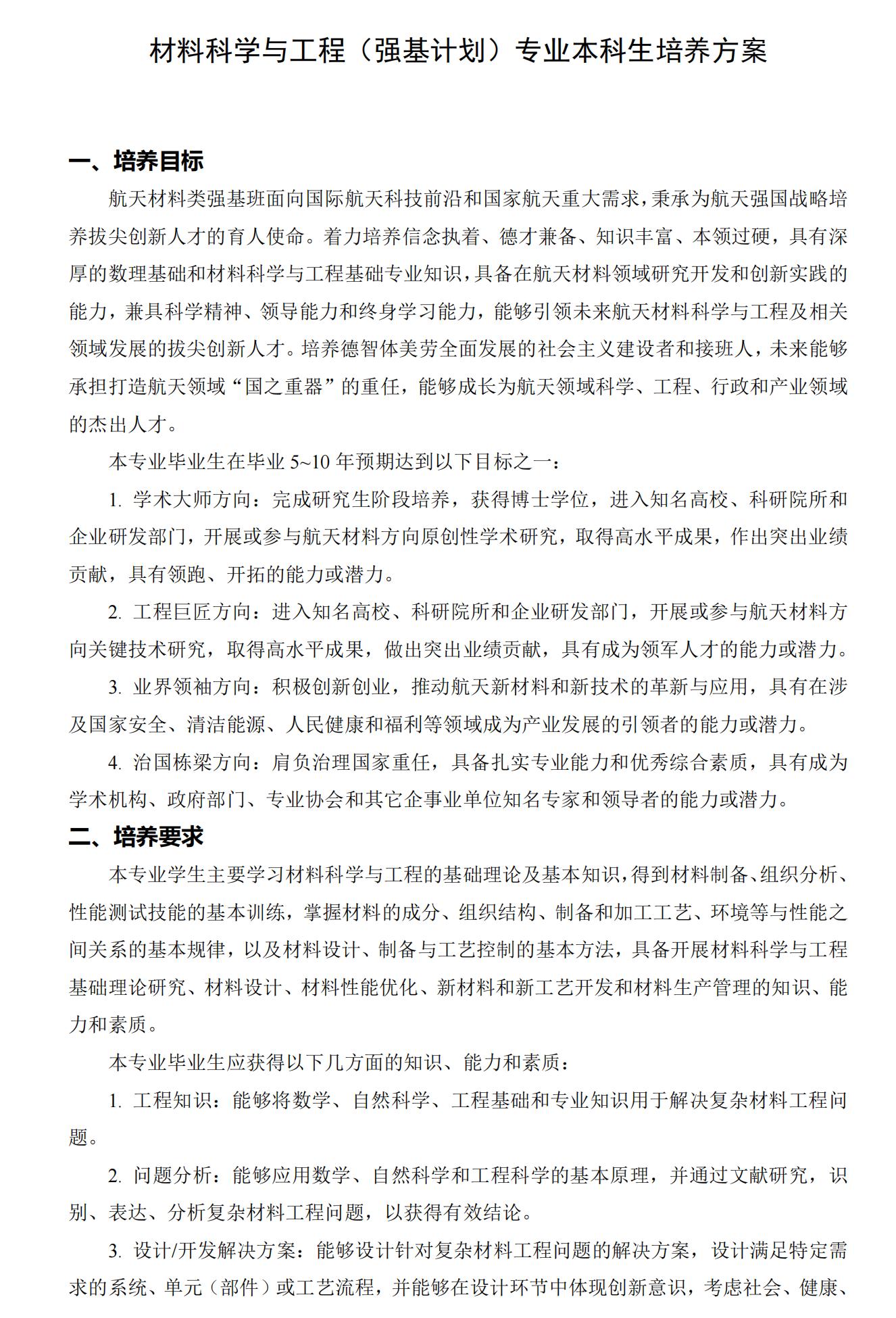 哈尔滨工业大学2025年强基计划材料科学与工程（航天材料）培养方案