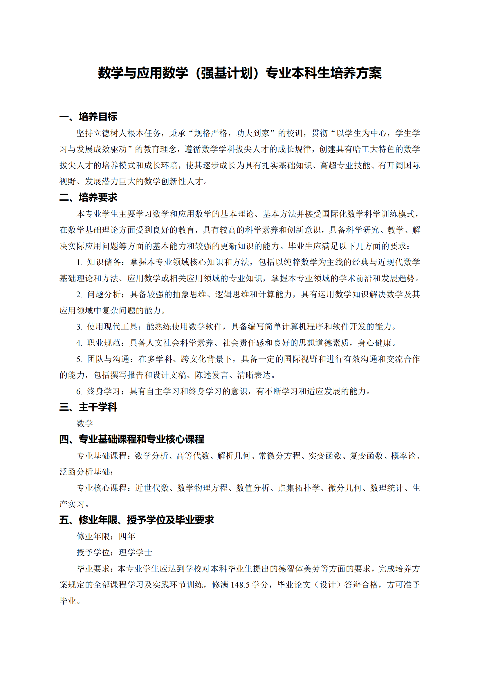 哈尔滨工业大学2025年强基计划数学类（数学与应用数学）培养方案