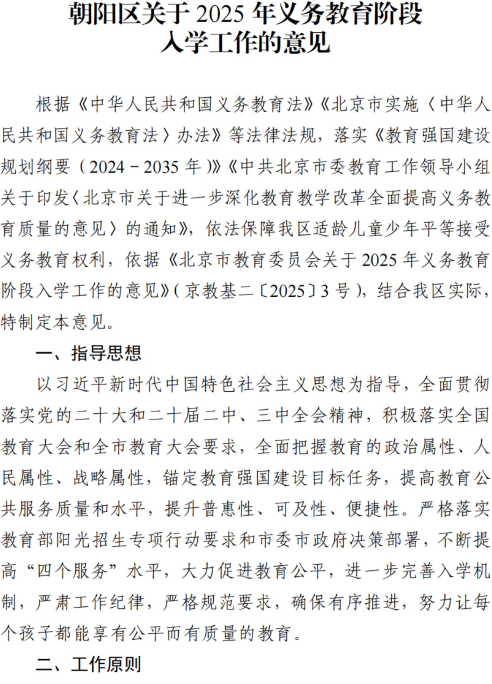 北京朝阳区2025年义务教育阶段入学政策