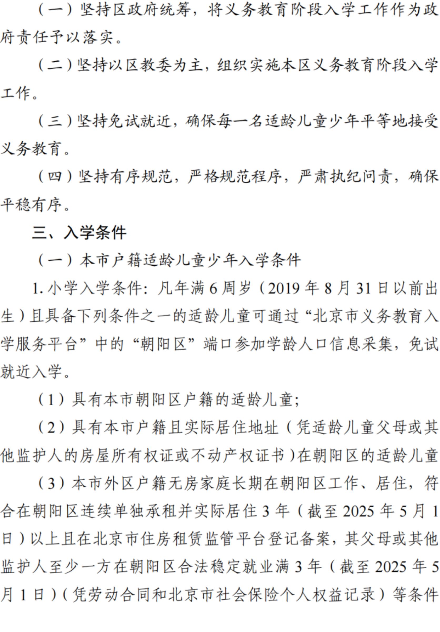 北京朝阳区2025年义务教育阶段入学政策