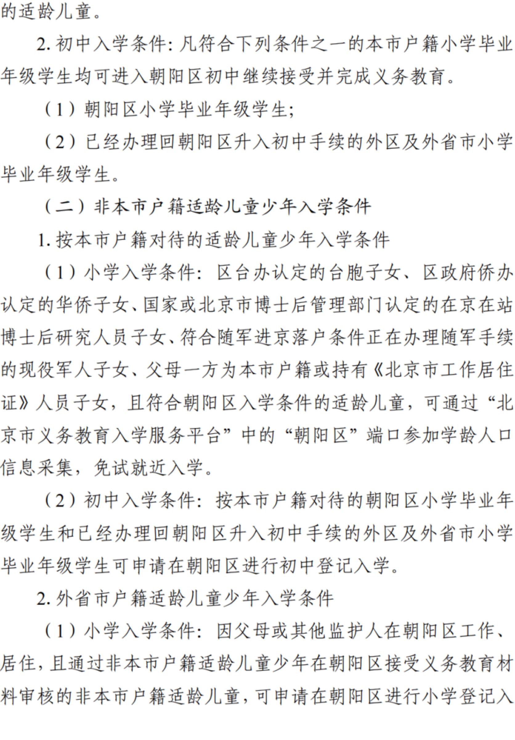 北京朝阳区2025年义务教育阶段入学政策