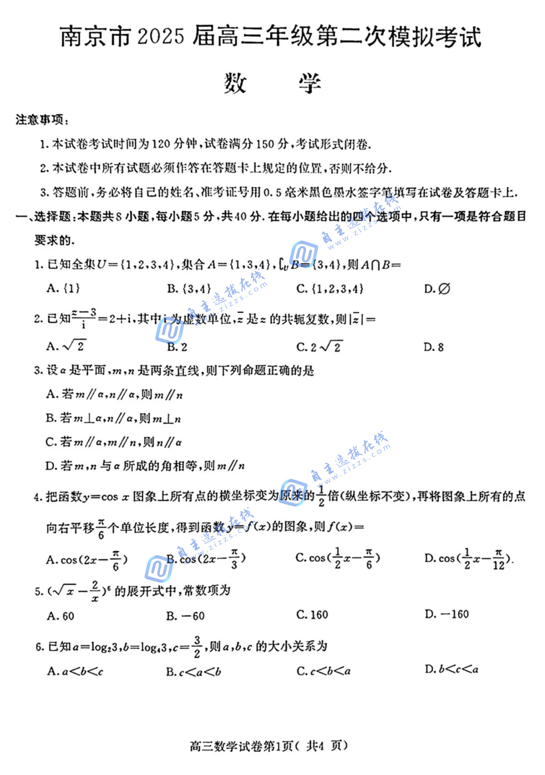 2025届高三江苏南京二模考试数学试题及答案