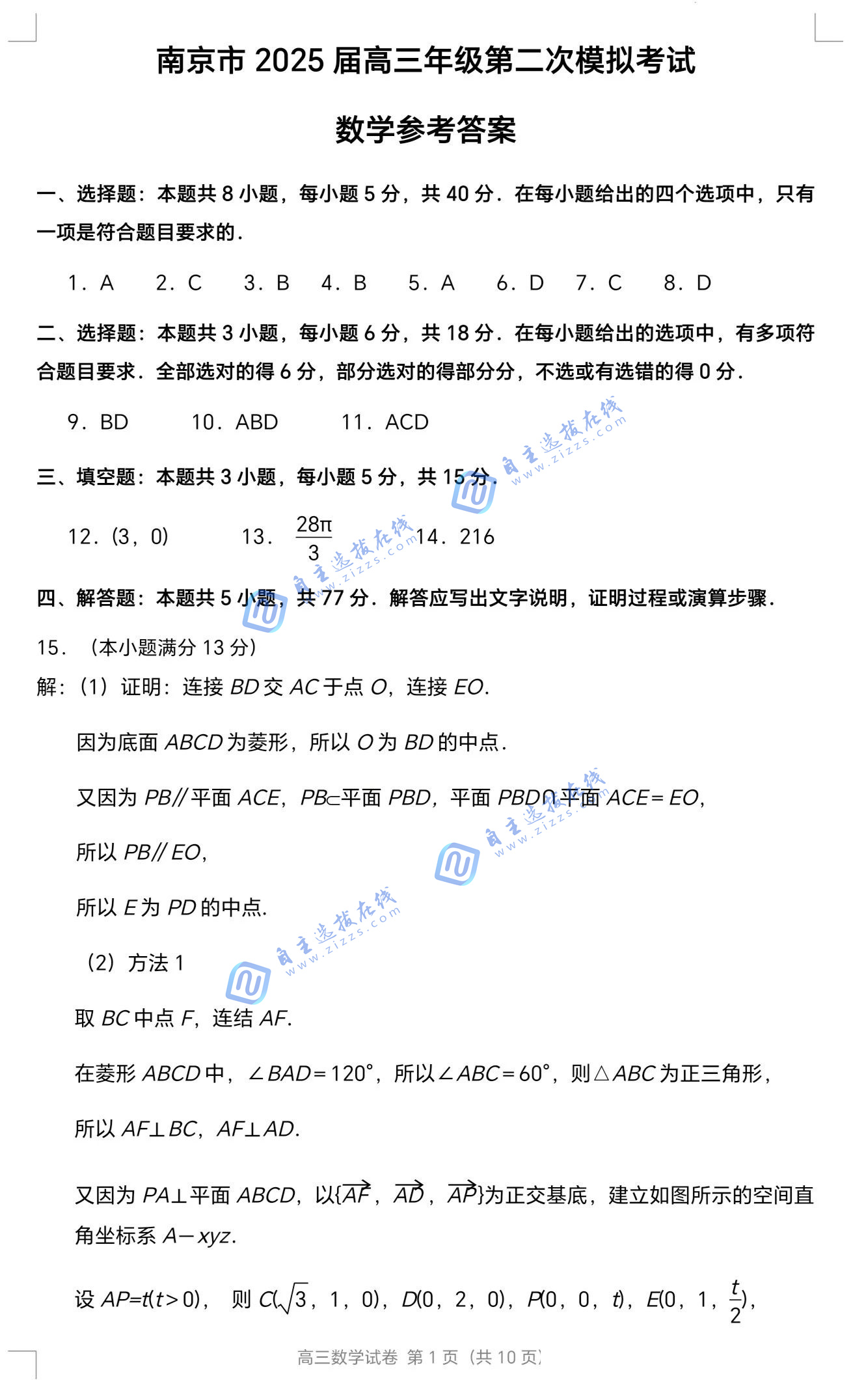 2025届高三江苏南京二模考试数学试题及答案