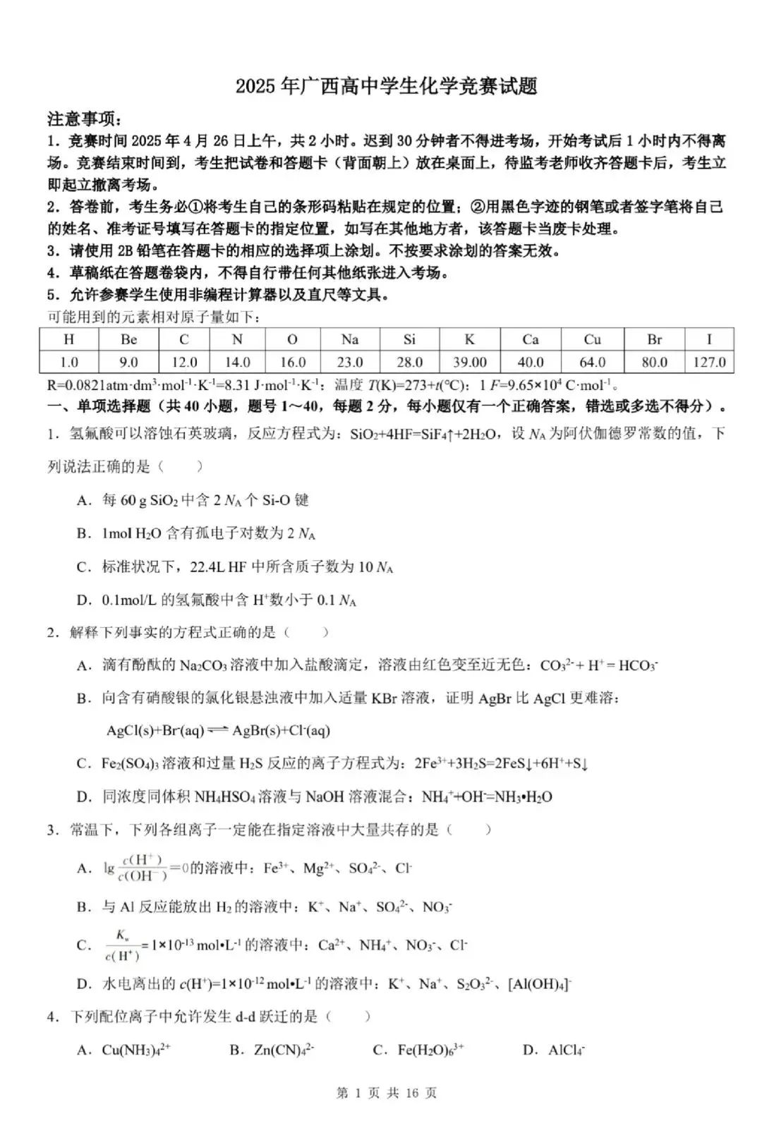 2025年中国化学奥林匹克竞赛广西赛区预赛试题及答案