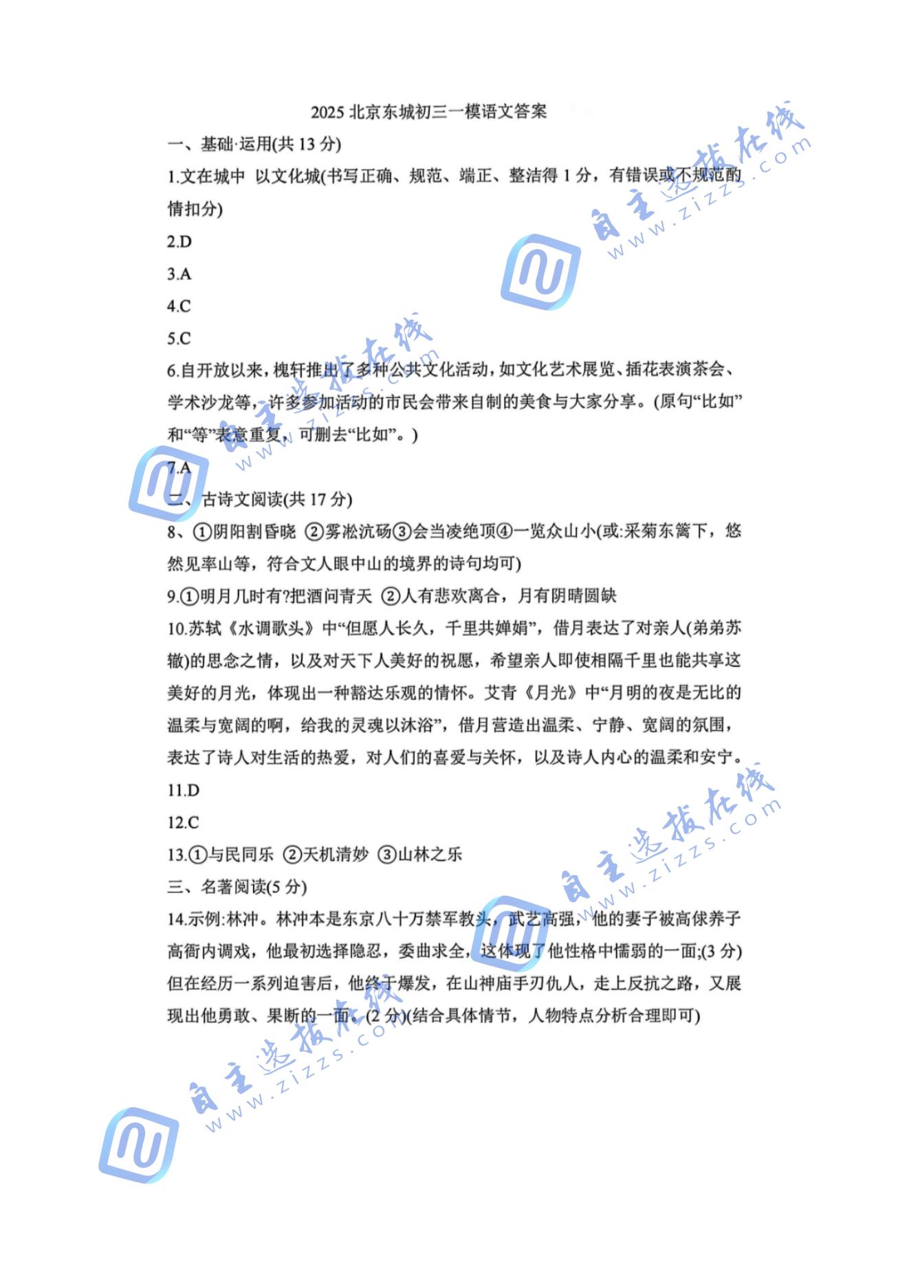 2025年北京东城区初三一模语文试题及答案