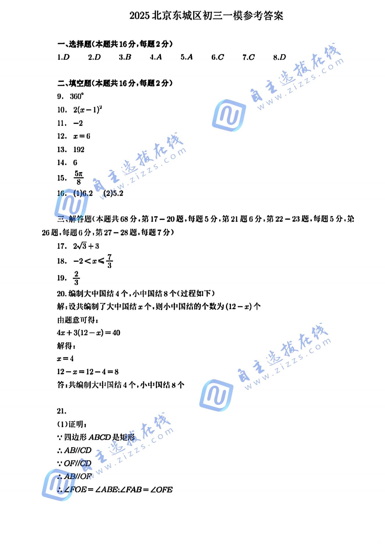 2025年北京东城区初三一模数学试题及答案