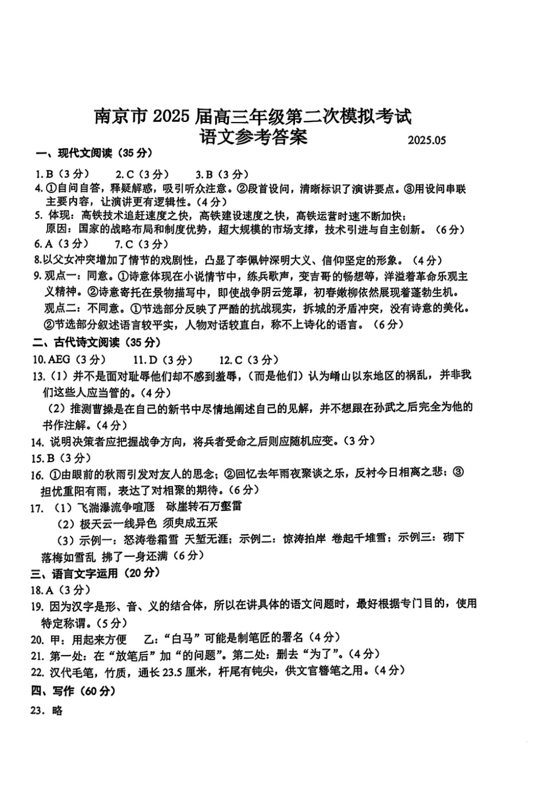 2025届高三江苏南京二模考试语文试题及答案