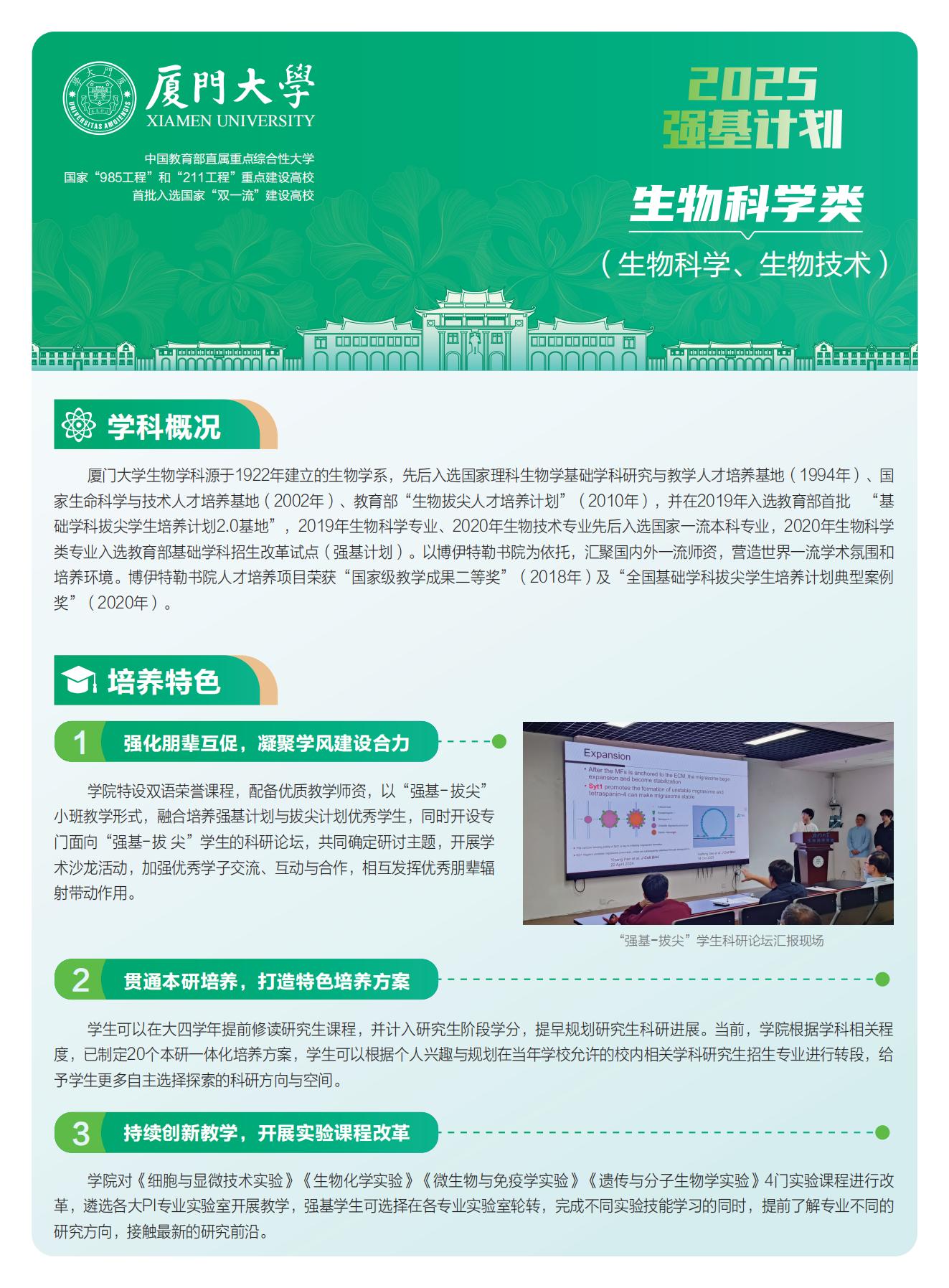 2025年厦门大学强基计划生物学（含生物科学、生物技术专业）专业解读