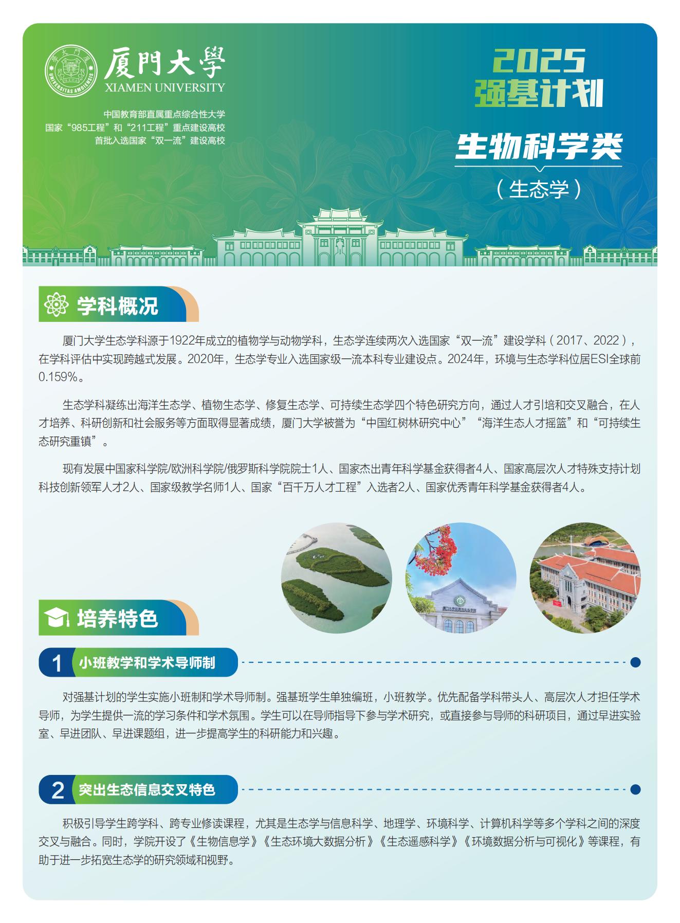 2025年厦门大学强基计划生物科学类（生态学）专业解读
