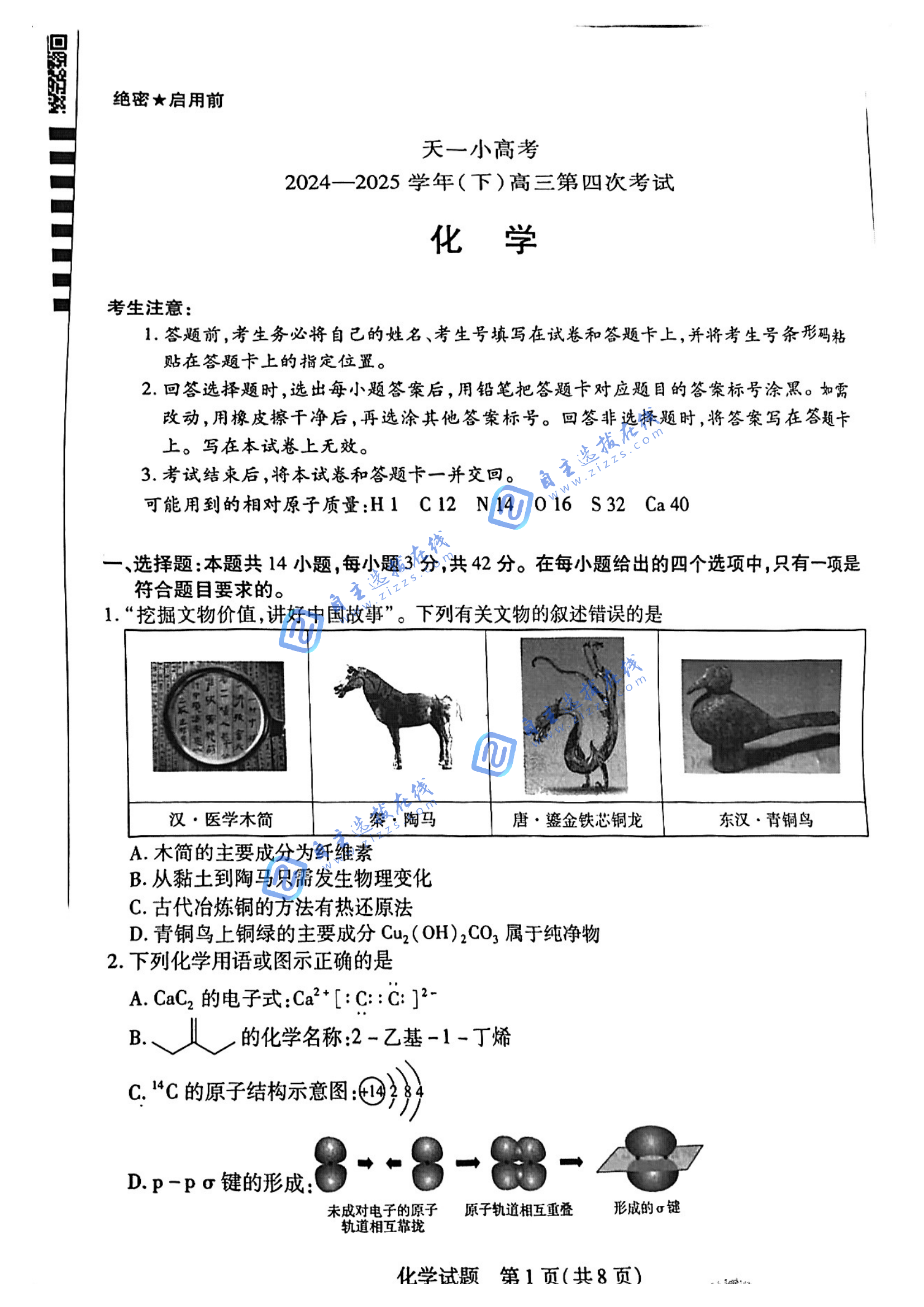 天一大联考2025届高三天一小高考（四）化学试题及答案