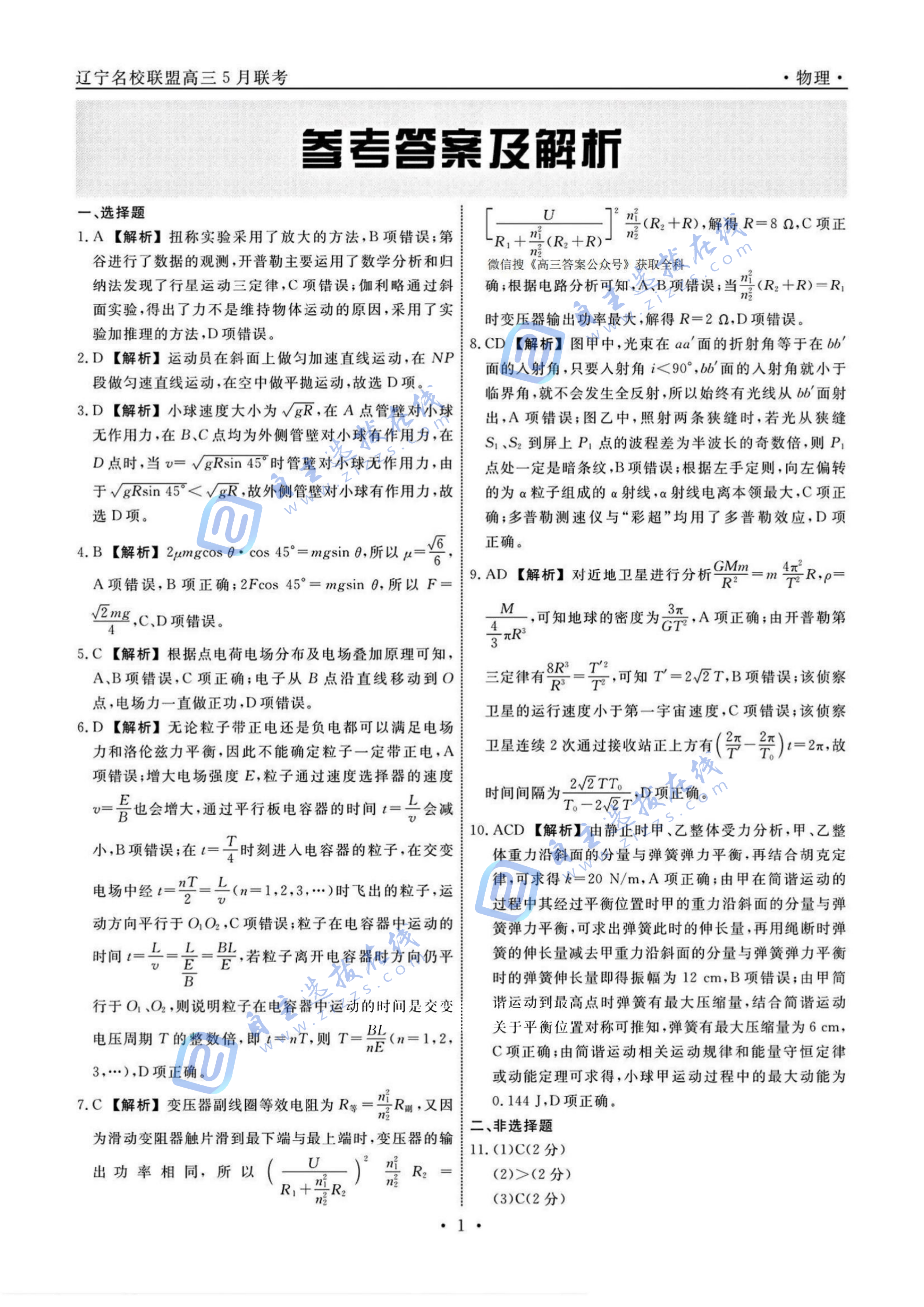 辽宁省名校联盟2025年高三5月份联合考试物理试题及答案