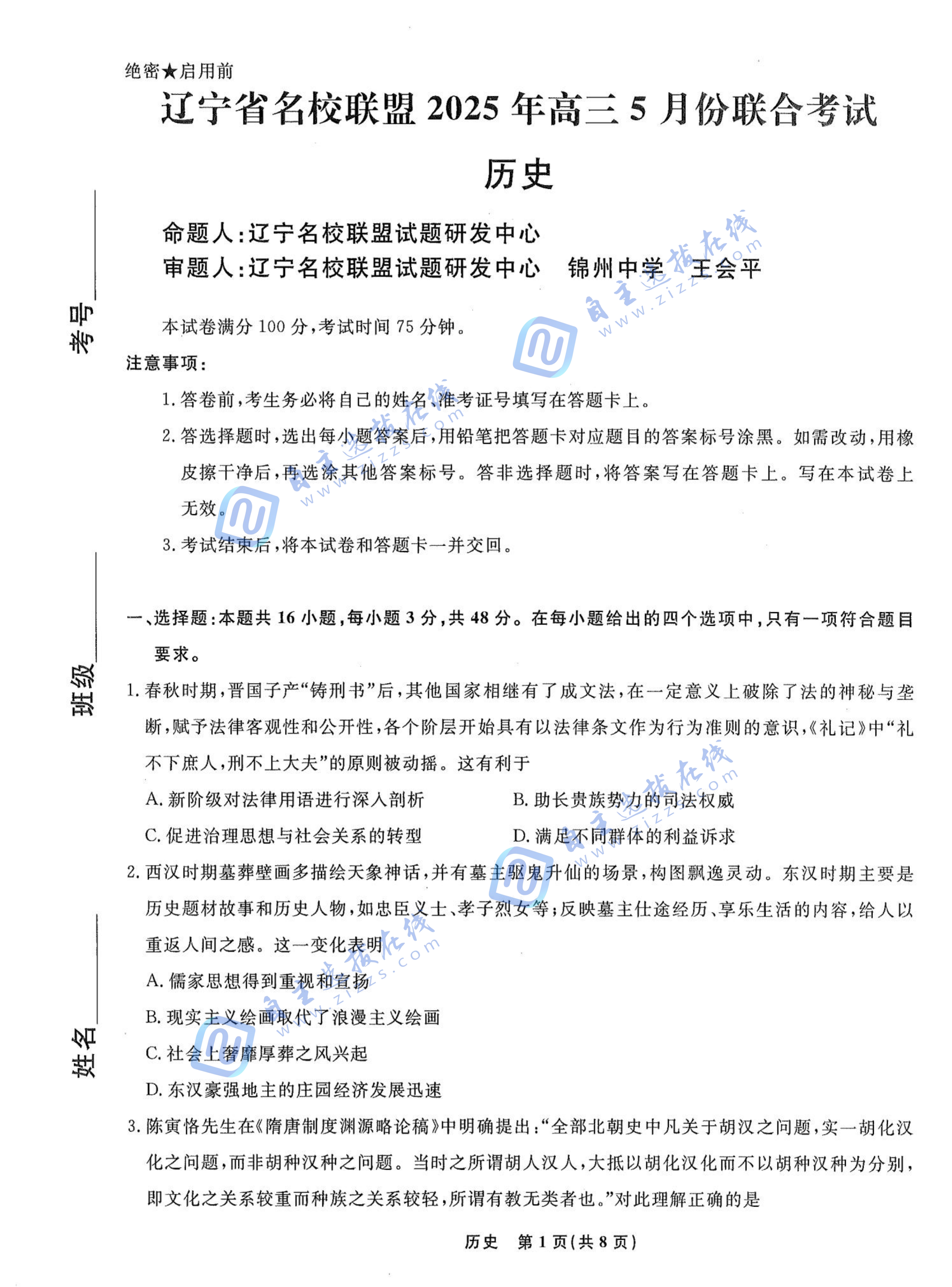 辽宁省名校联盟2025年高三5月份联合考试历史试题及答案