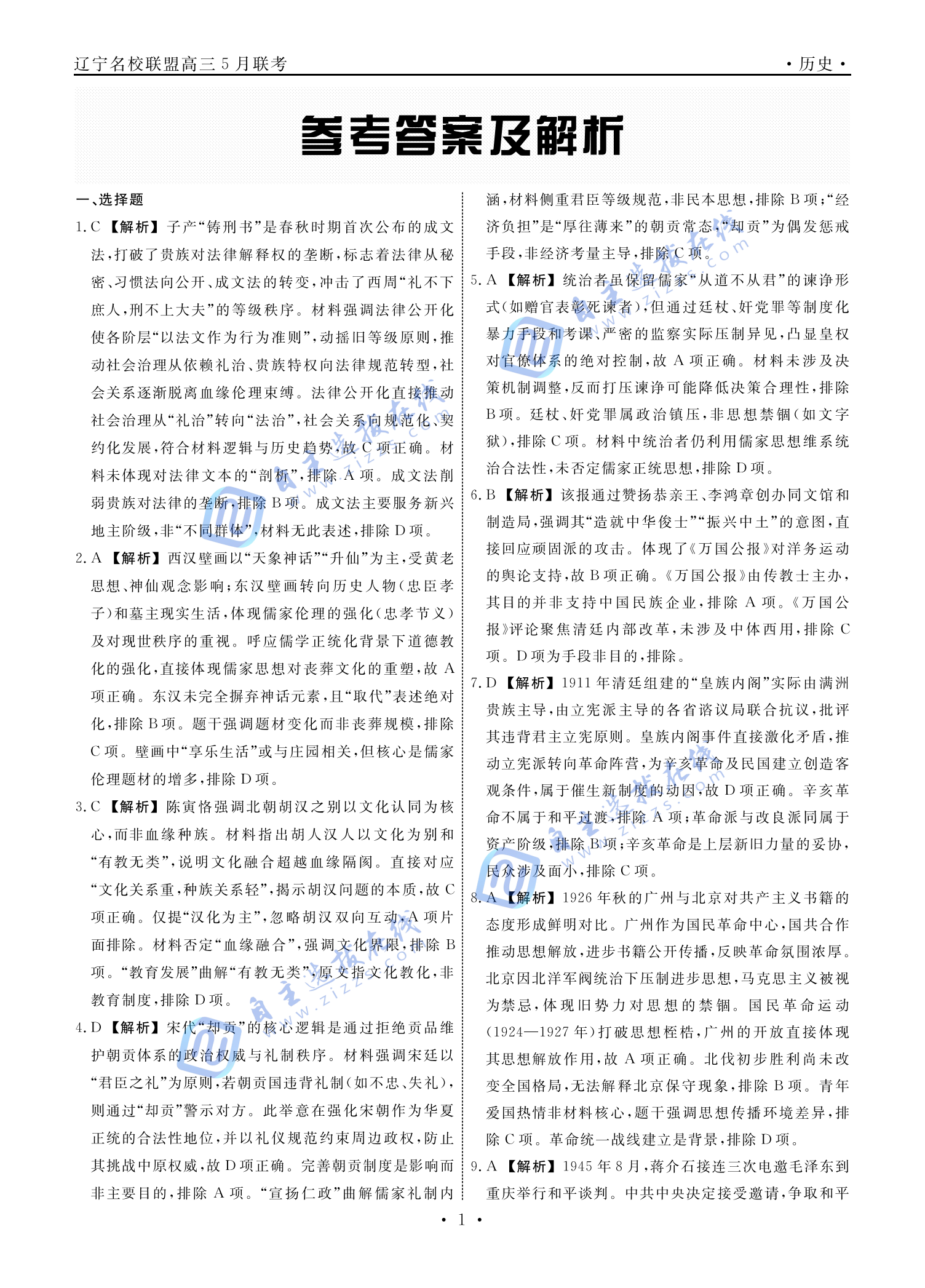 辽宁省名校联盟2025年高三5月份联合考试历史试题及答案