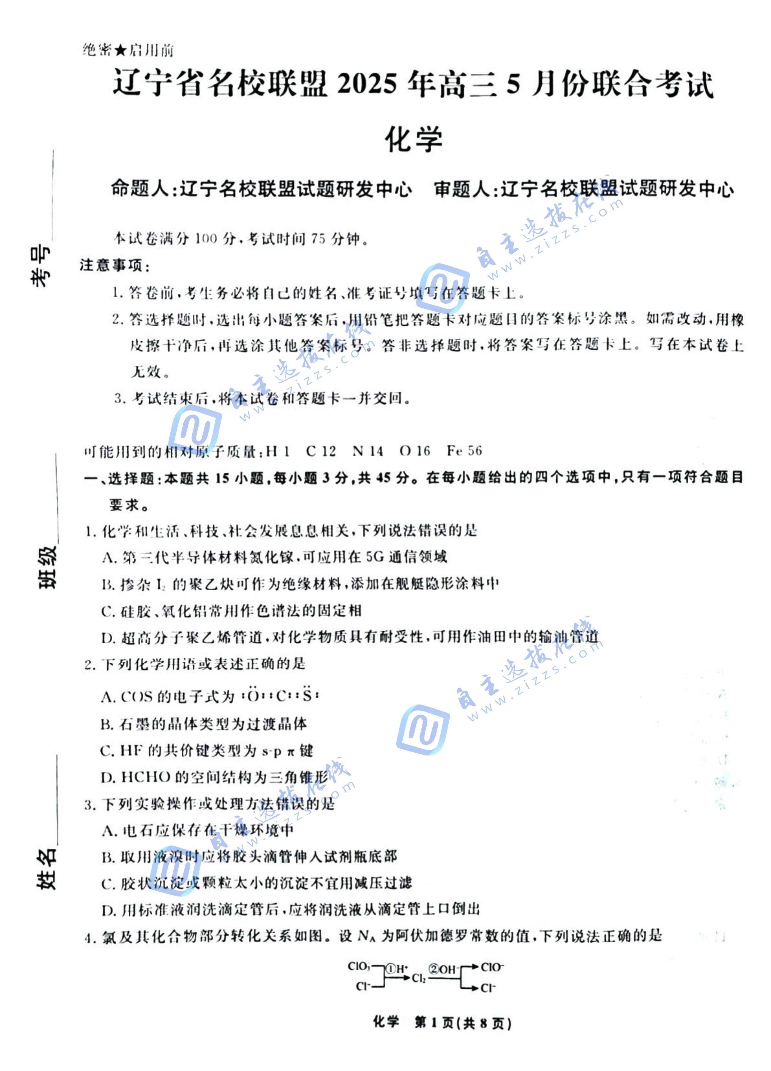 辽宁省名校联盟2025年高三5月份联合考试化学试题及答案