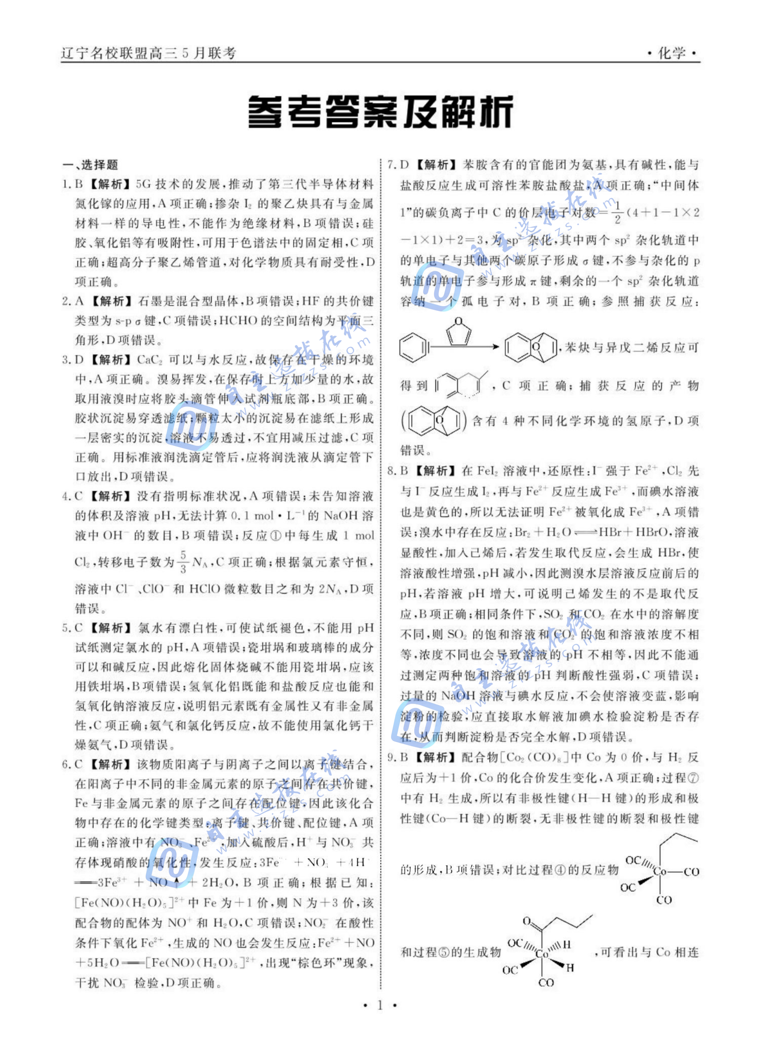 辽宁省名校联盟2025年高三5月份联合考试化学试题及答案