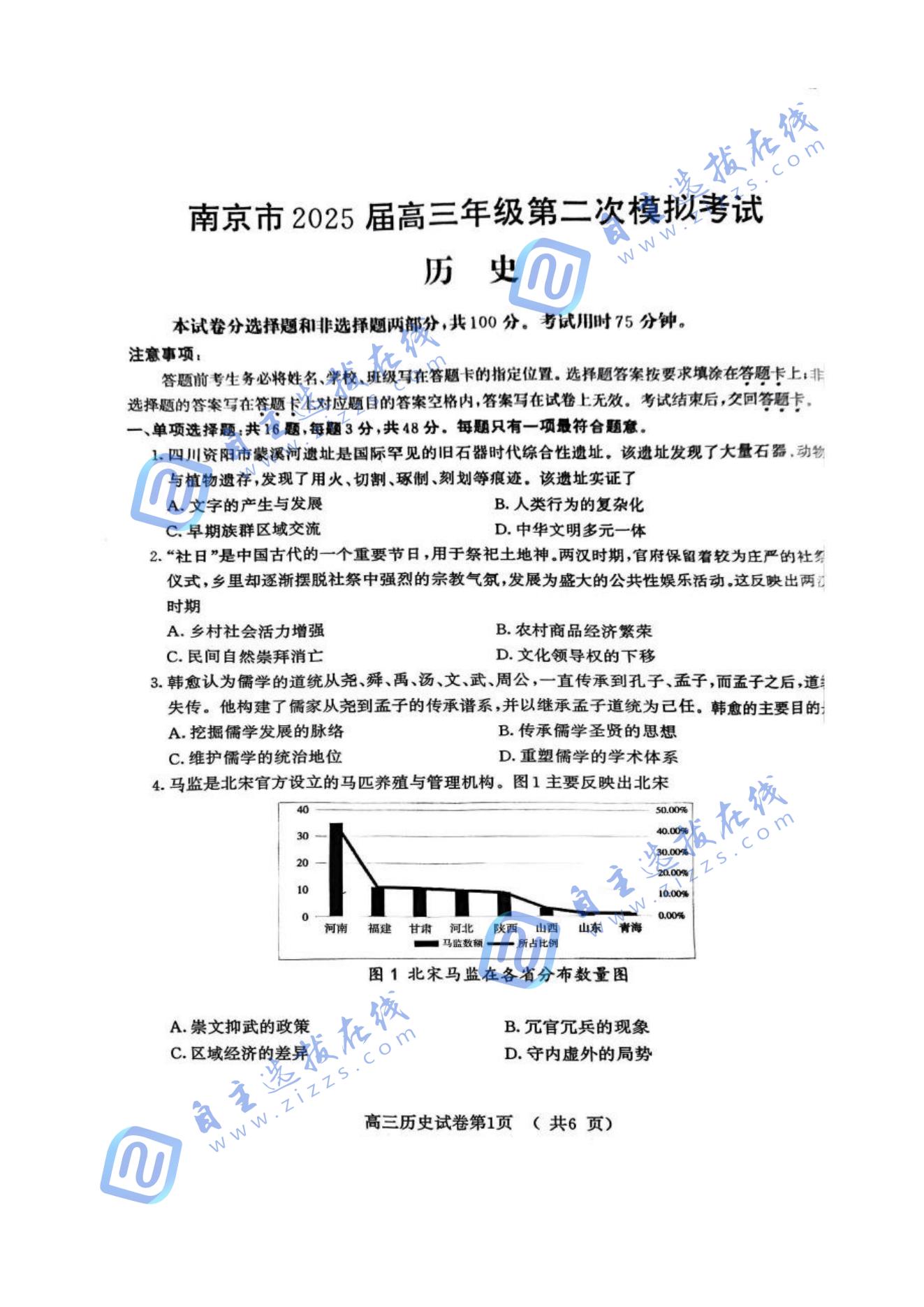 2025届高三江苏南京二模考试历史试题及答案