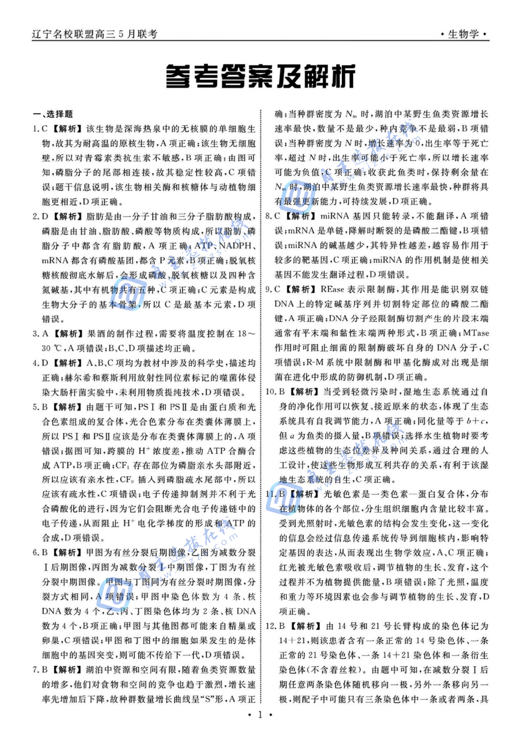 辽宁省名校联盟2025年高三5月份联合考试生物试题及答案