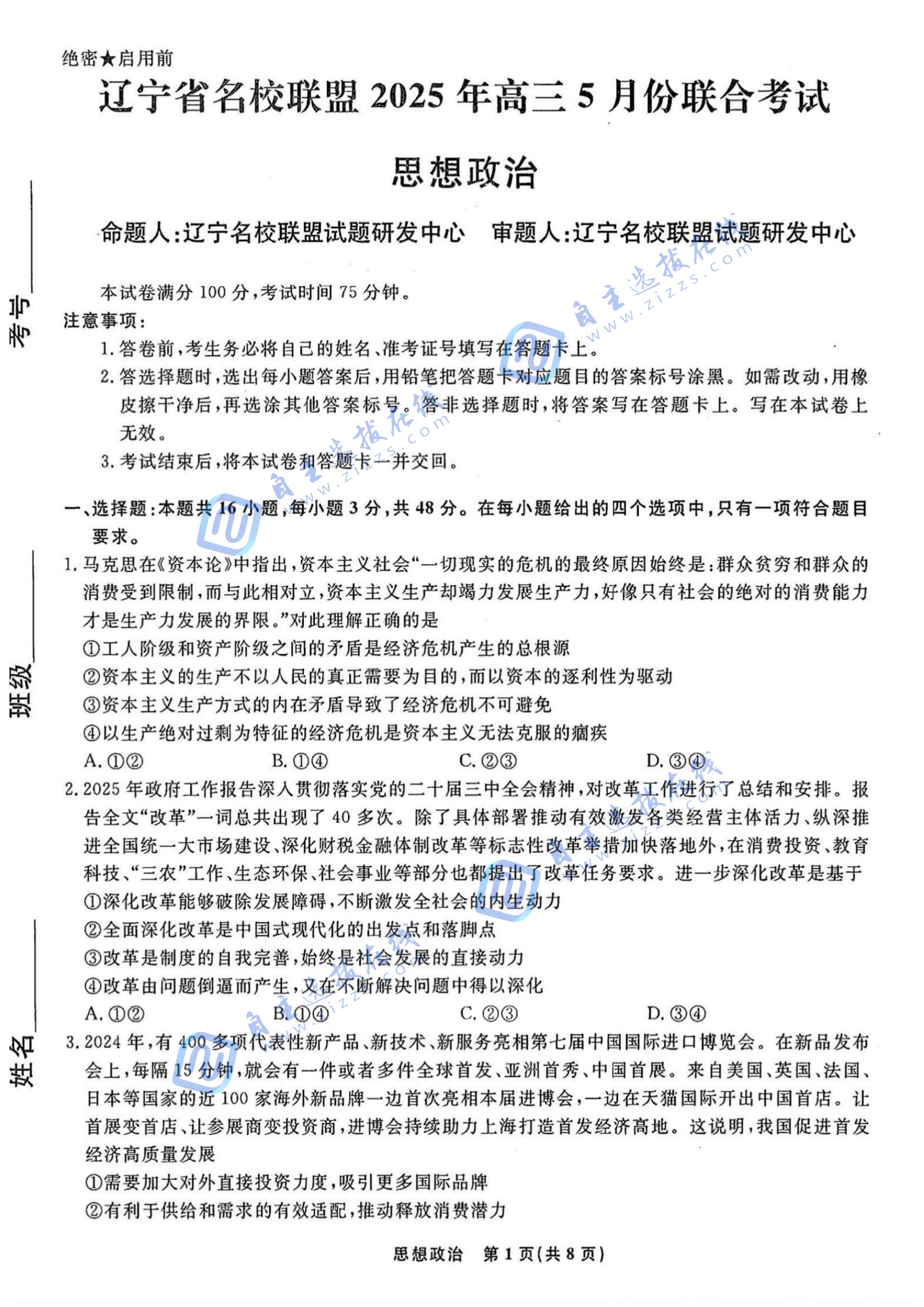 辽宁省名校联盟2025年高三5月份联合考试政治试题及答案
