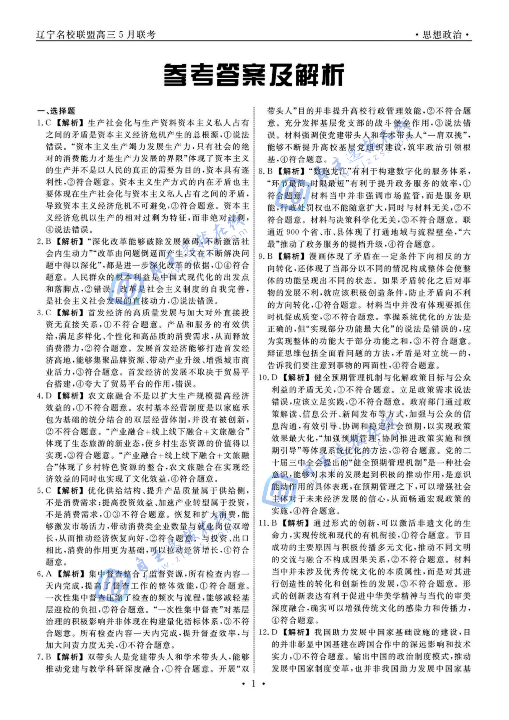 辽宁省名校联盟2025年高三5月份联合考试政治试题及答案