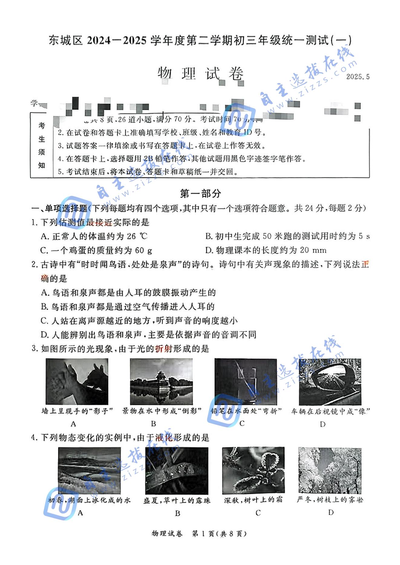 2025年北京东城区初三一模物理试题及答案
