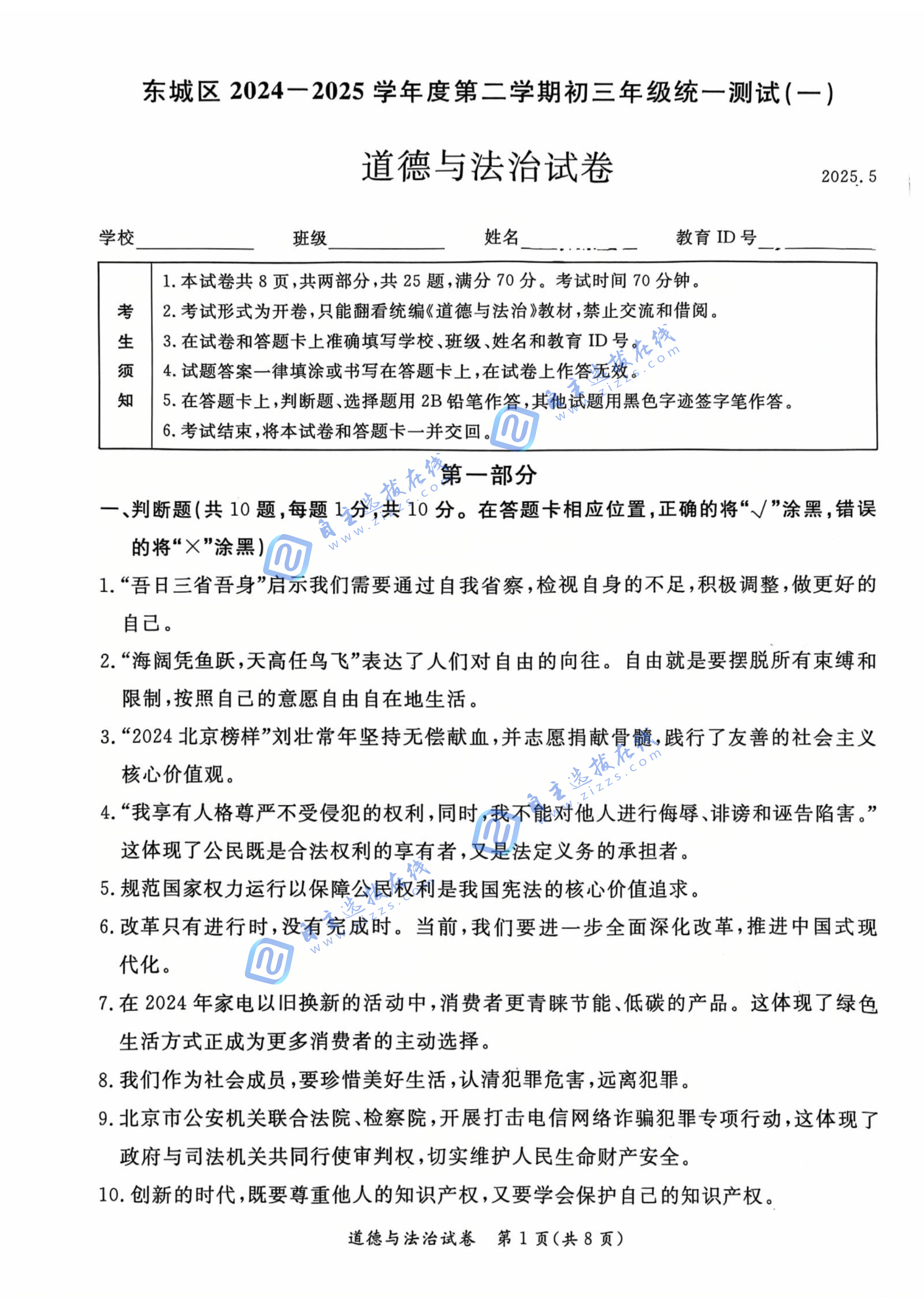 2025年北京东城区初三一模道法试题及答案