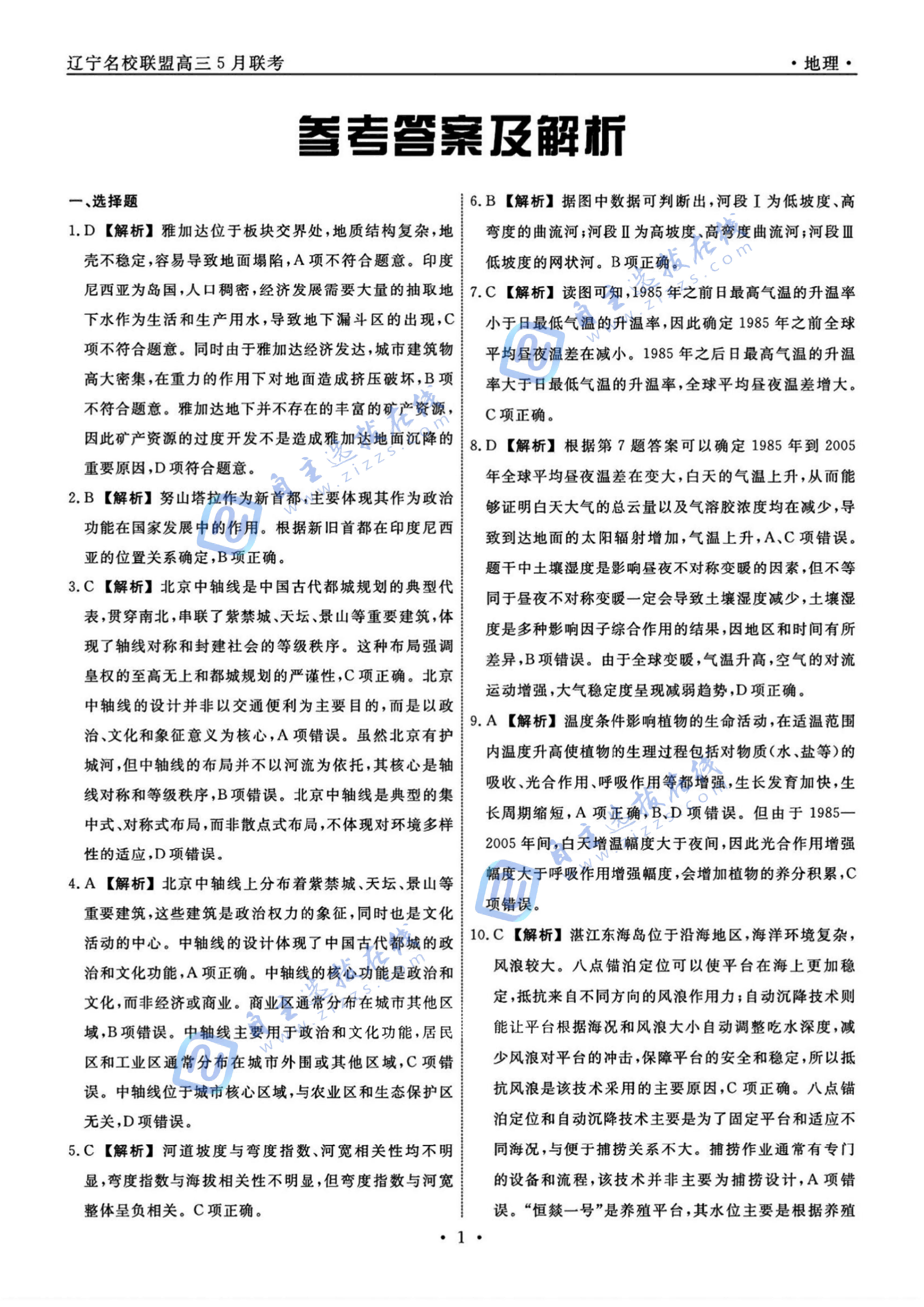 辽宁省名校联盟2025年高三5月份联合考试地理试题及答案