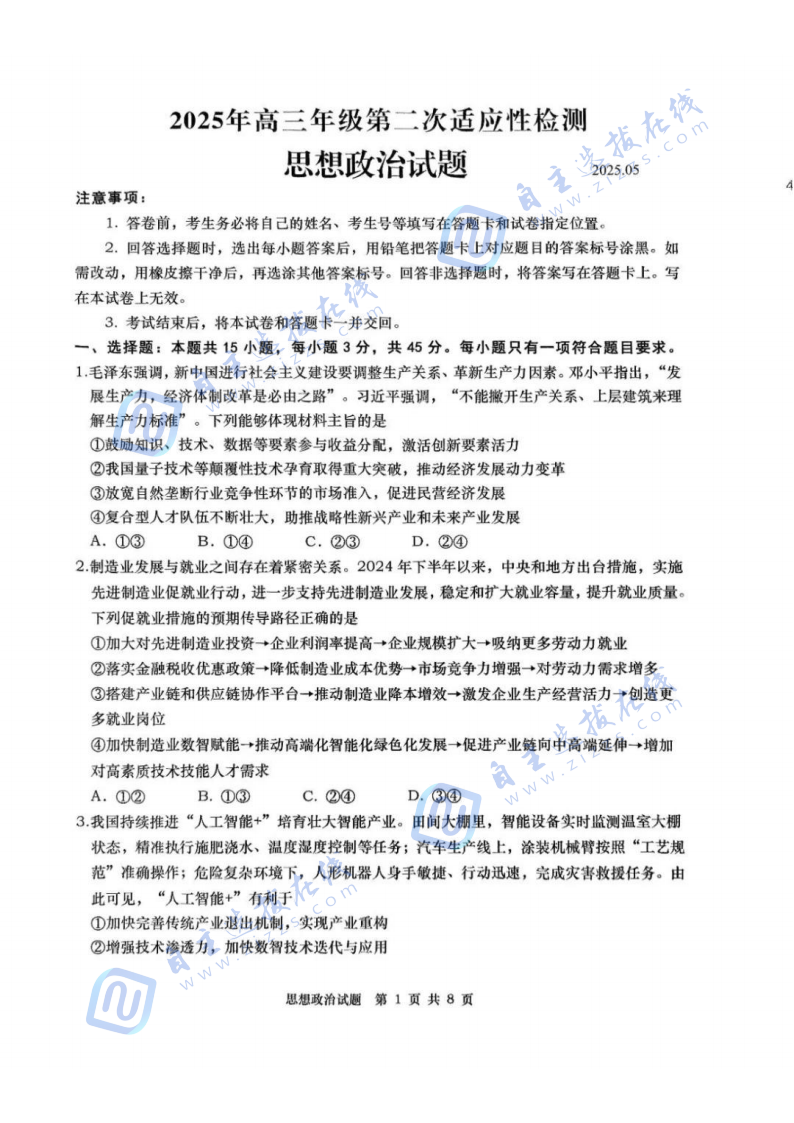 2025届山东青岛高三二模政治试题及答案