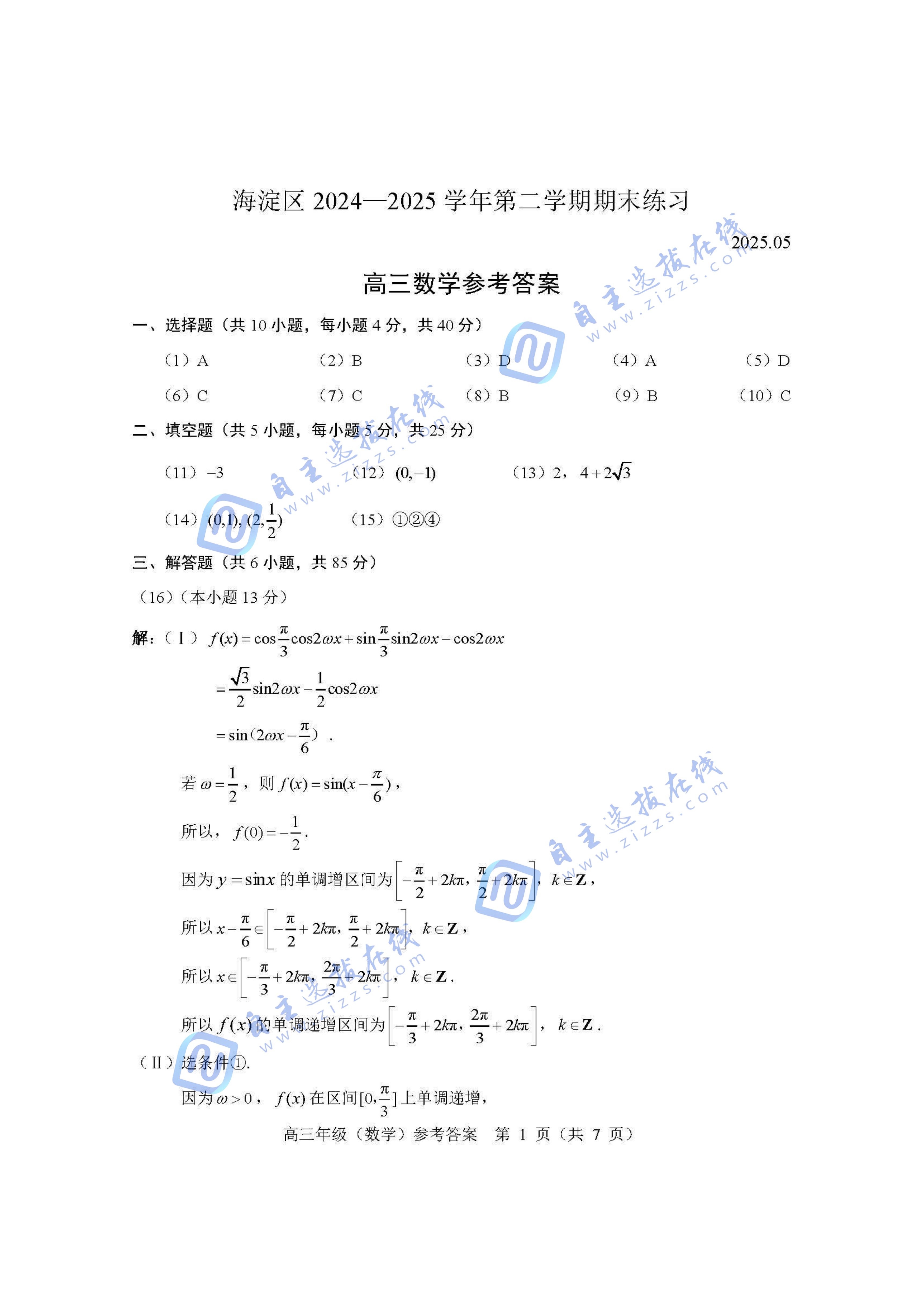 2025年北京海淀高三二模数学试题及答案