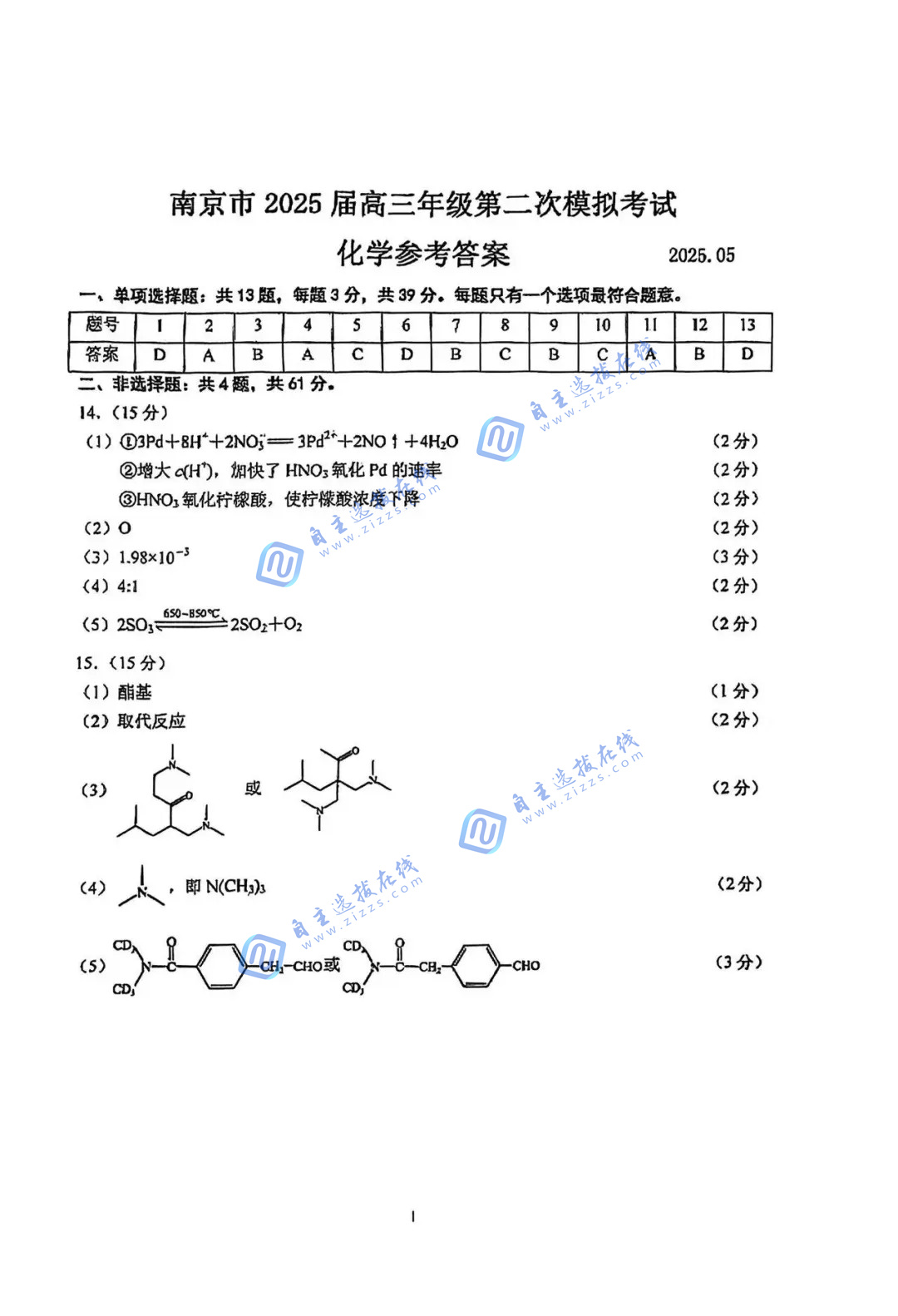 2025届高三江苏南京二模考试化学试题及答案