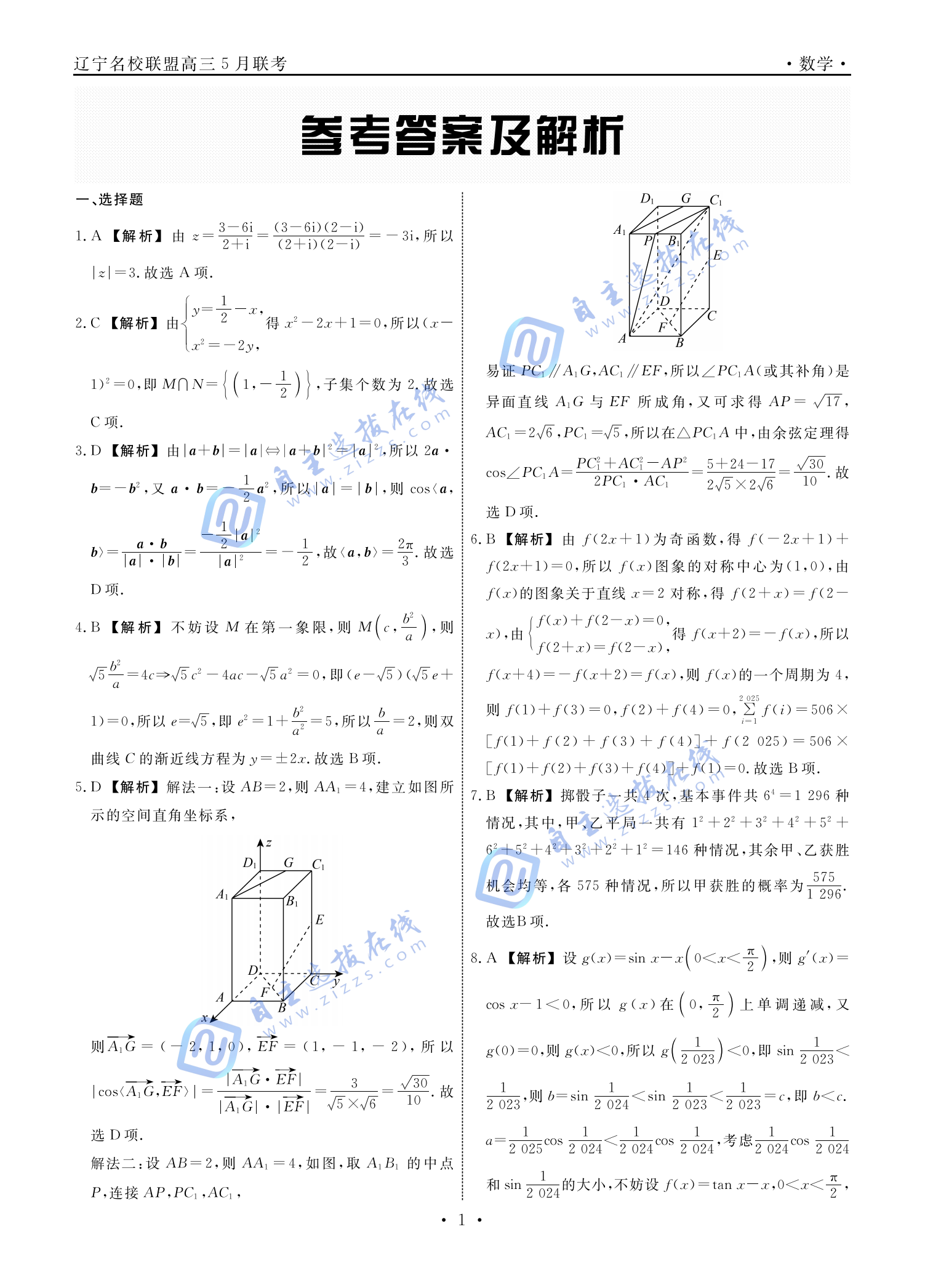 辽宁省名校联盟2025年高三5月份联合考试数学试题及答案