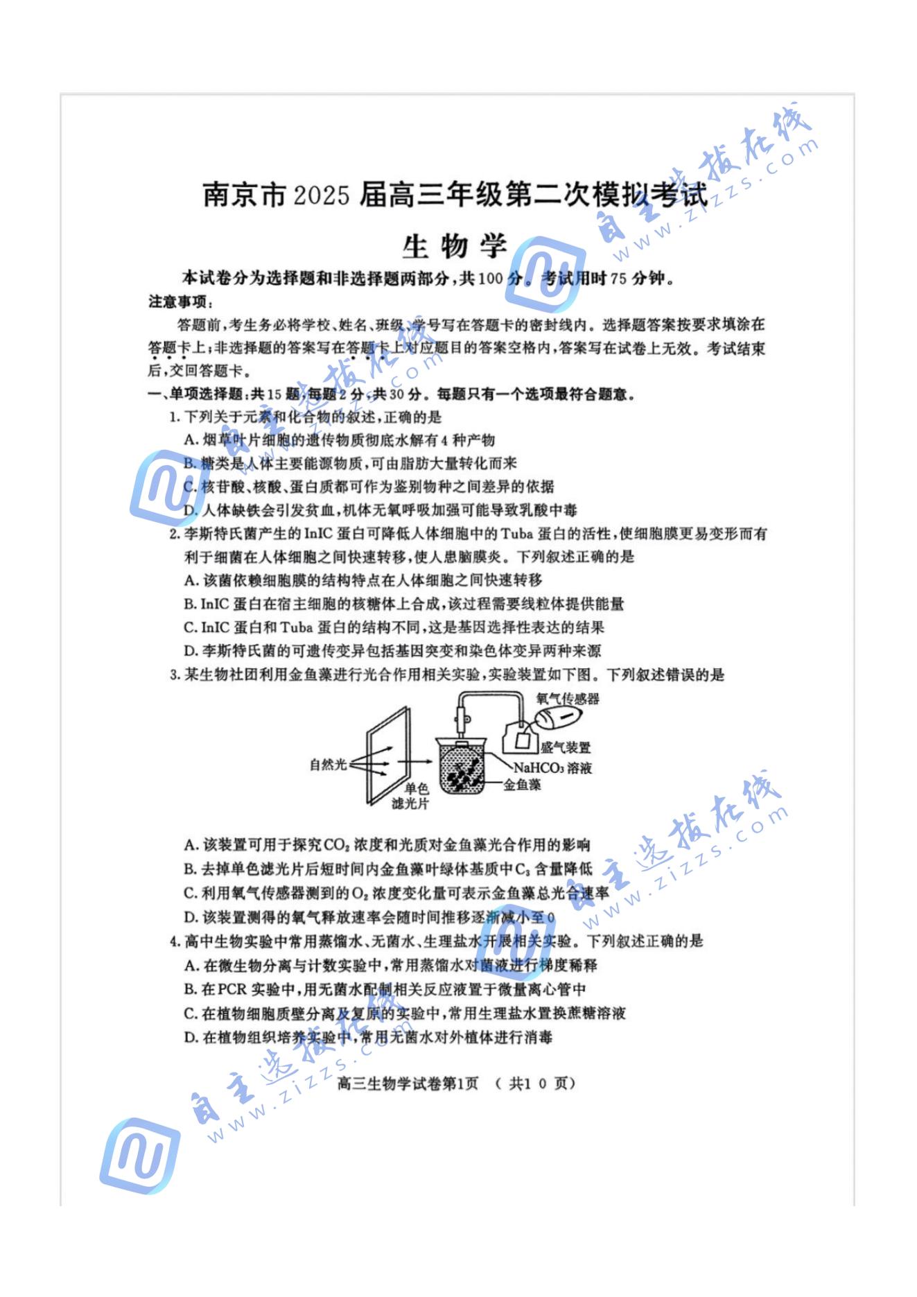 2025届高三江苏南京二模考试生物试题及答案