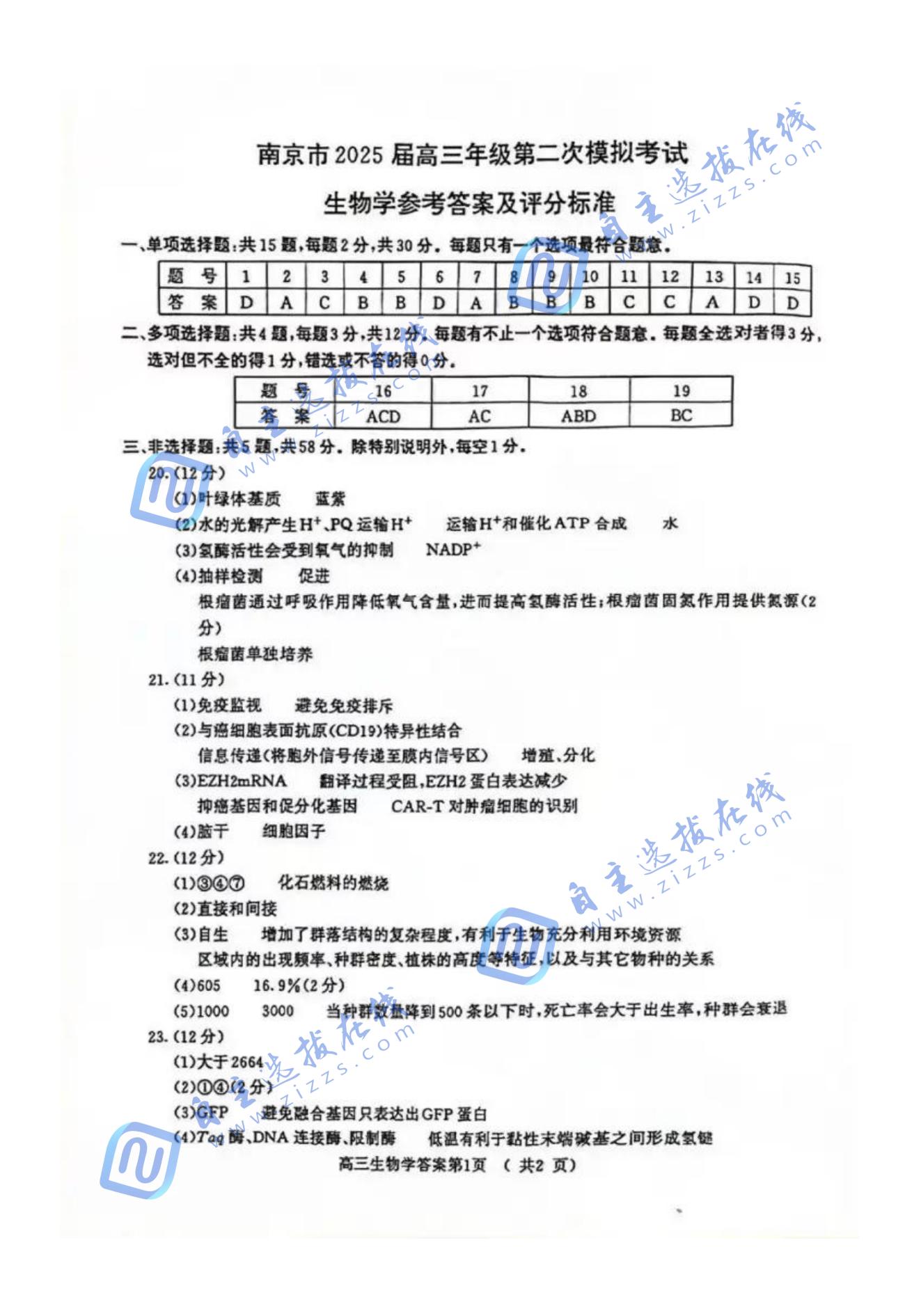 2025届高三江苏南京二模考试生物试题及答案