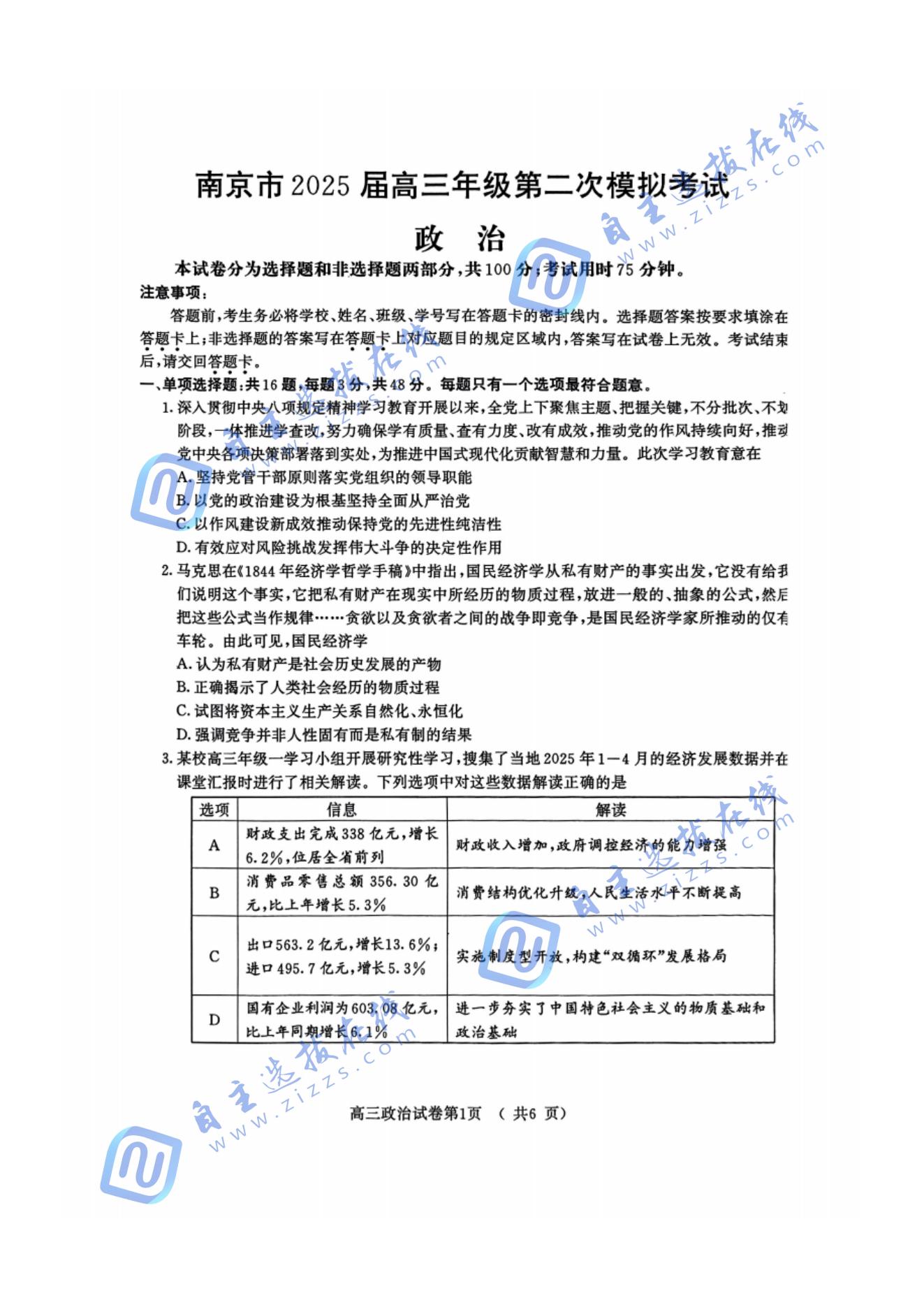 2025届高三江苏南京二模考试政治试题及答案
