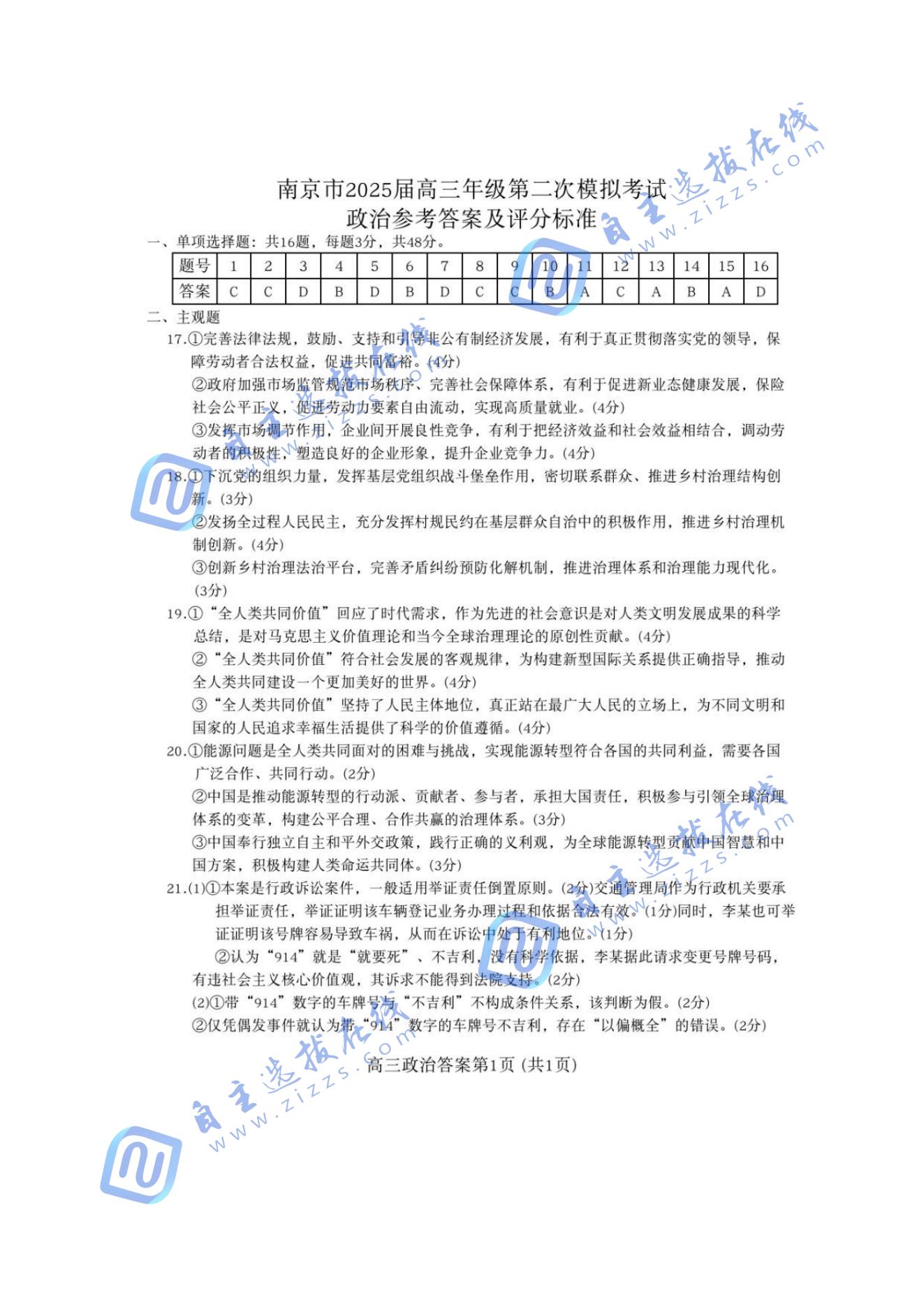 2025届高三江苏南京二模考试政治试题及答案