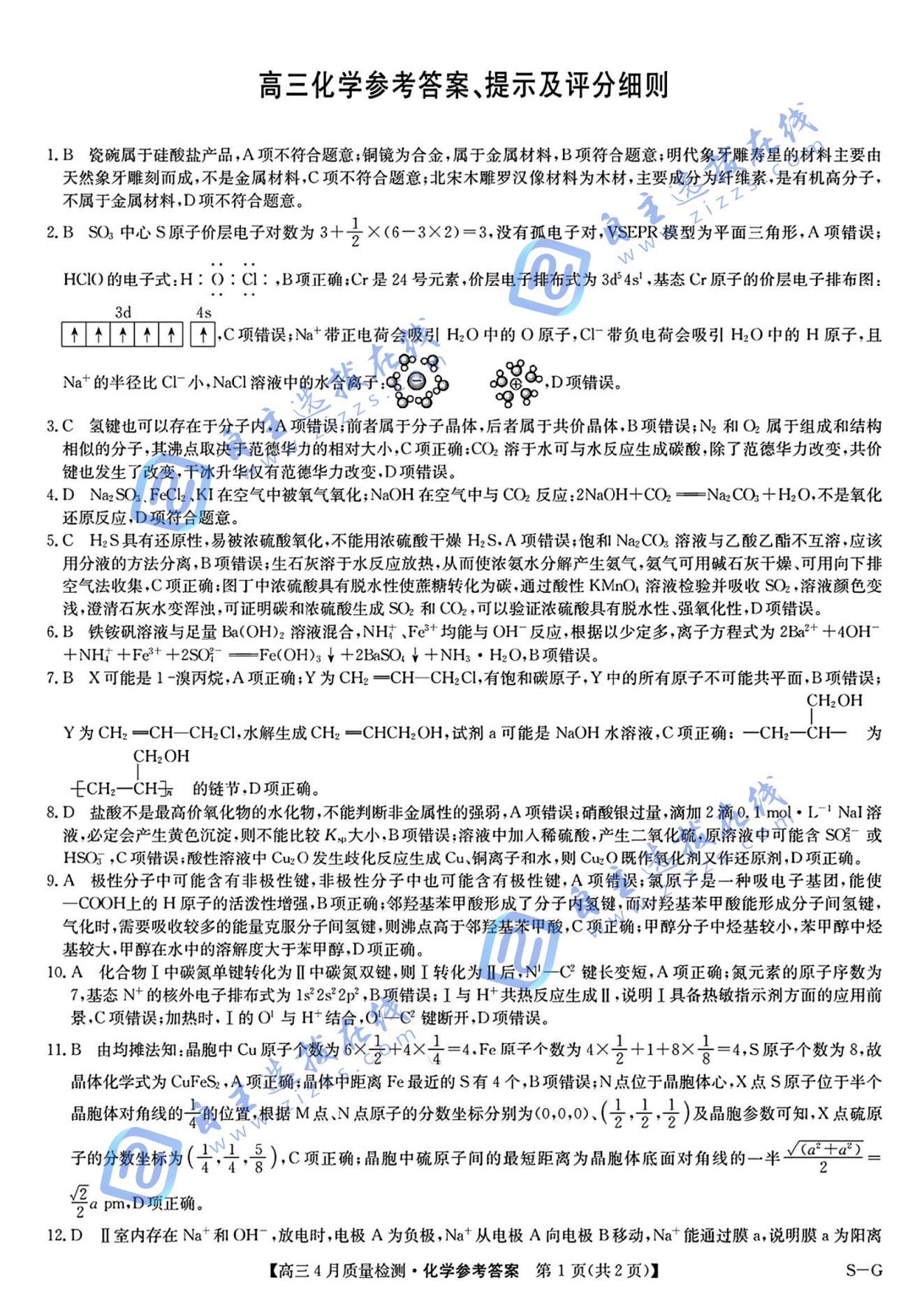 九师联盟2025届高三教学质量监测5月仿真模拟化学试题及答案