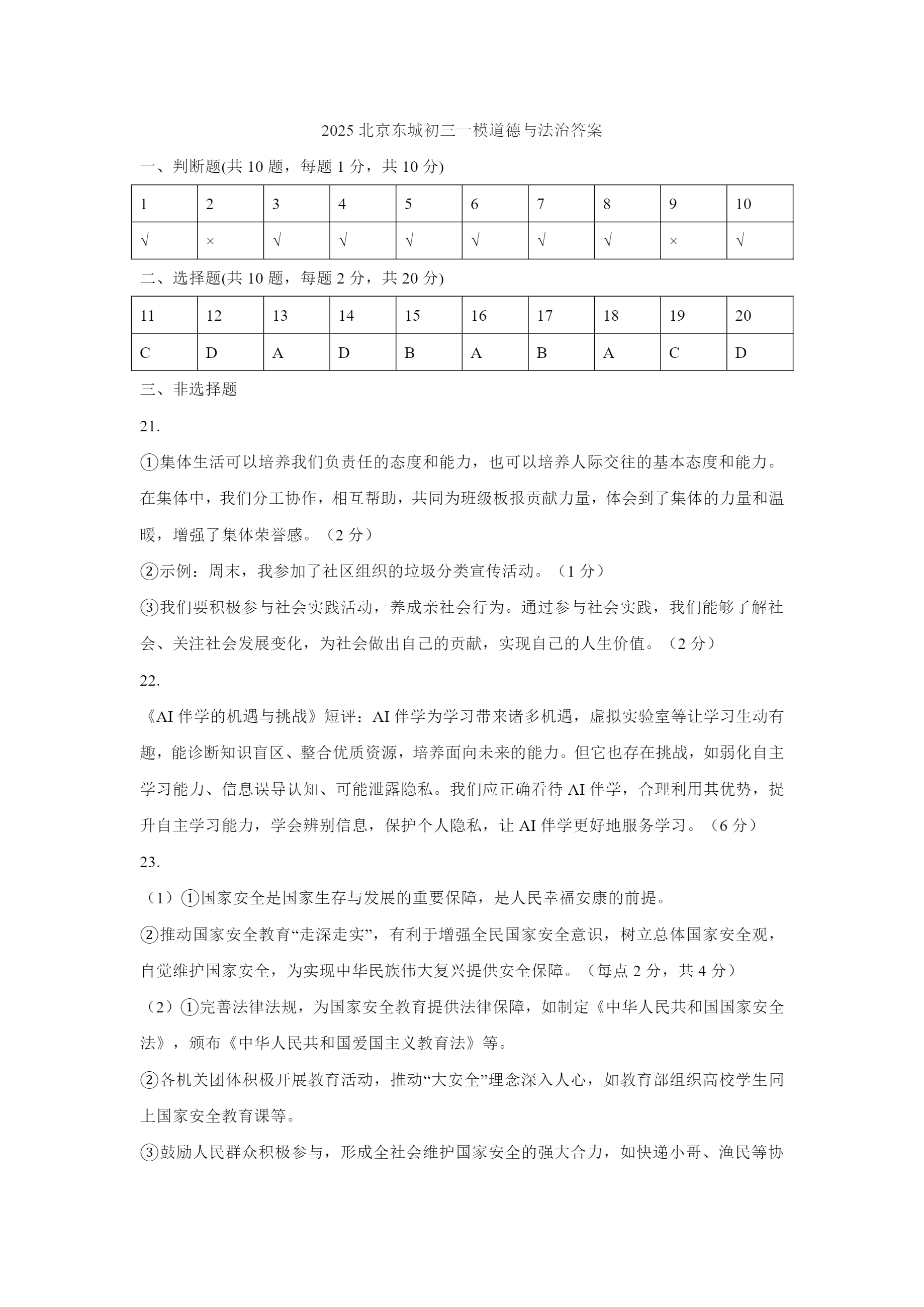 2025年北京東城區(qū)初三一模道法試題及答案