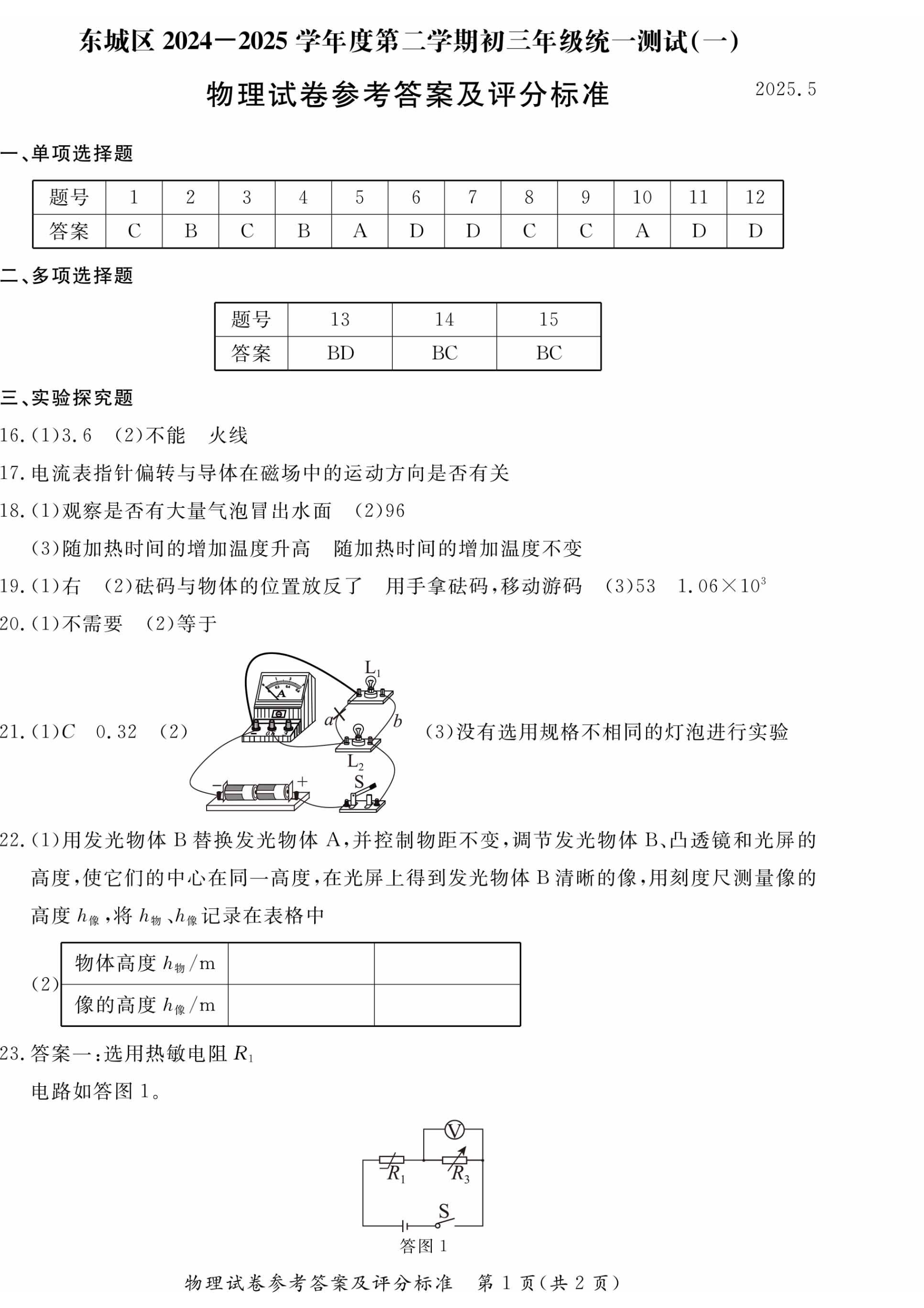 2025年北京東城區(qū)初三一模物理試題及答案