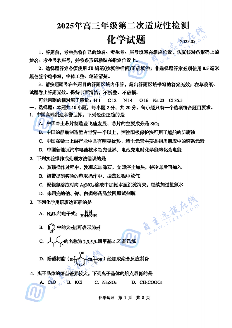 2025届山东青岛高三二模化学试题及答案