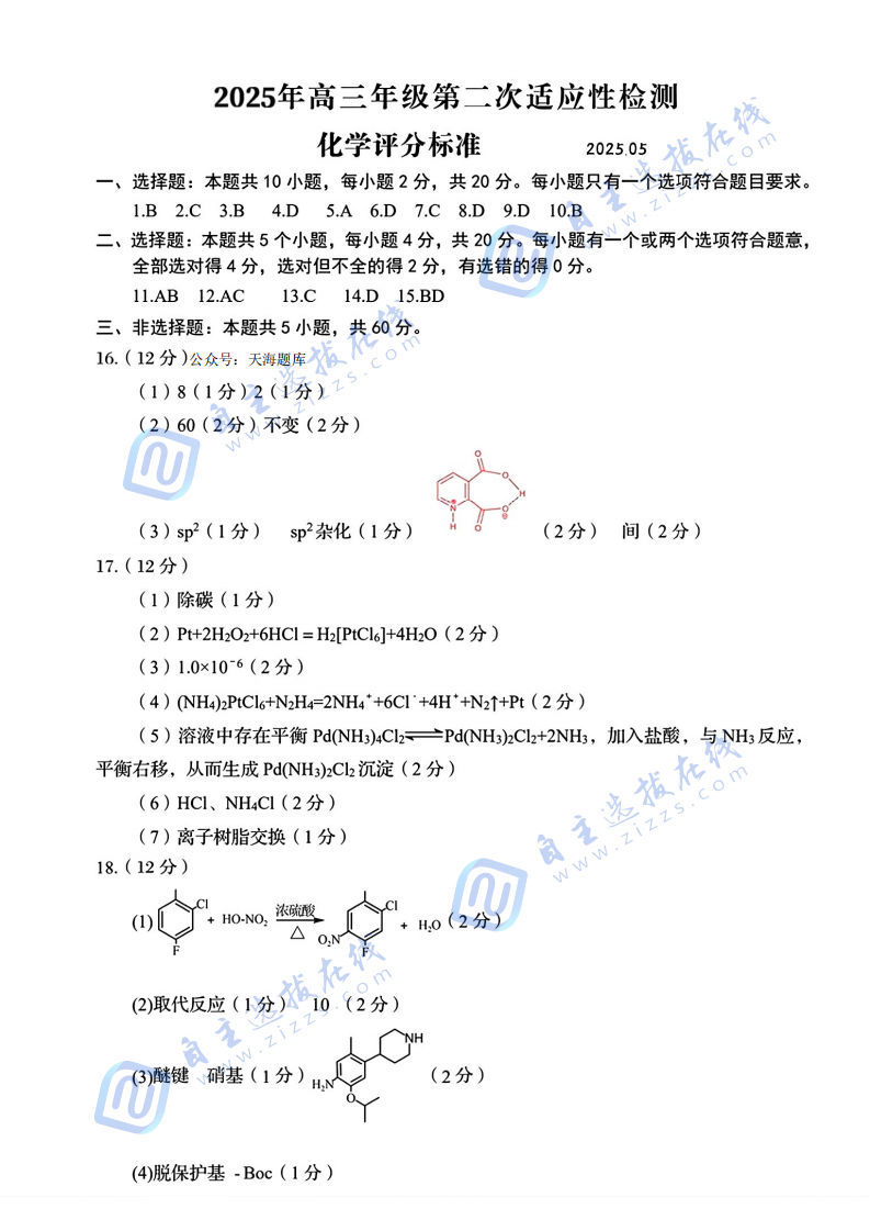 2025届山东青岛高三二模化学试题及答案