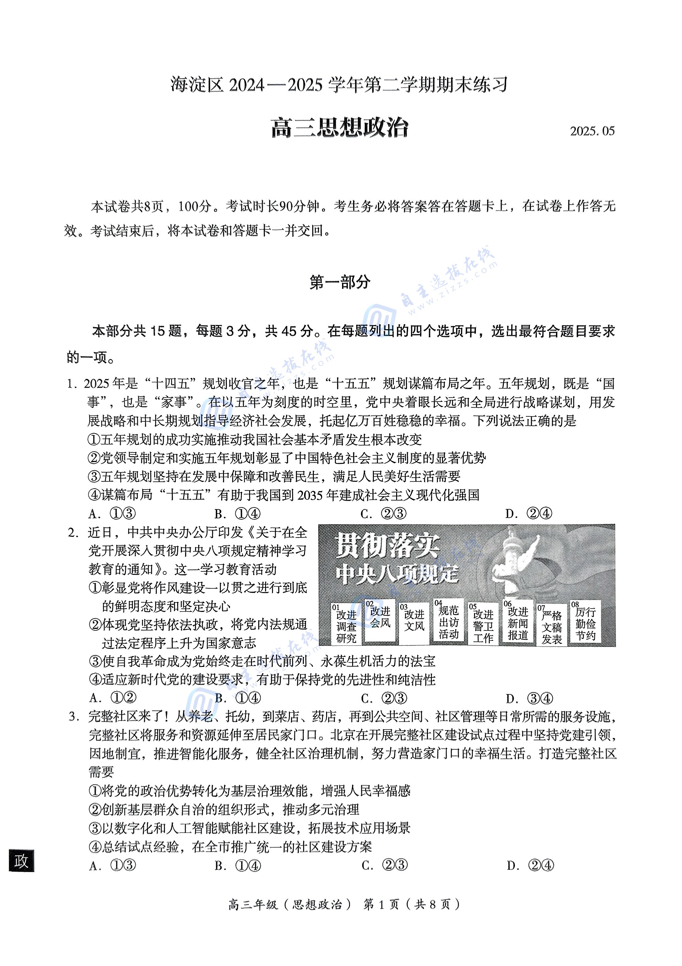 2025年北京海淀高三二模政治試題及答案