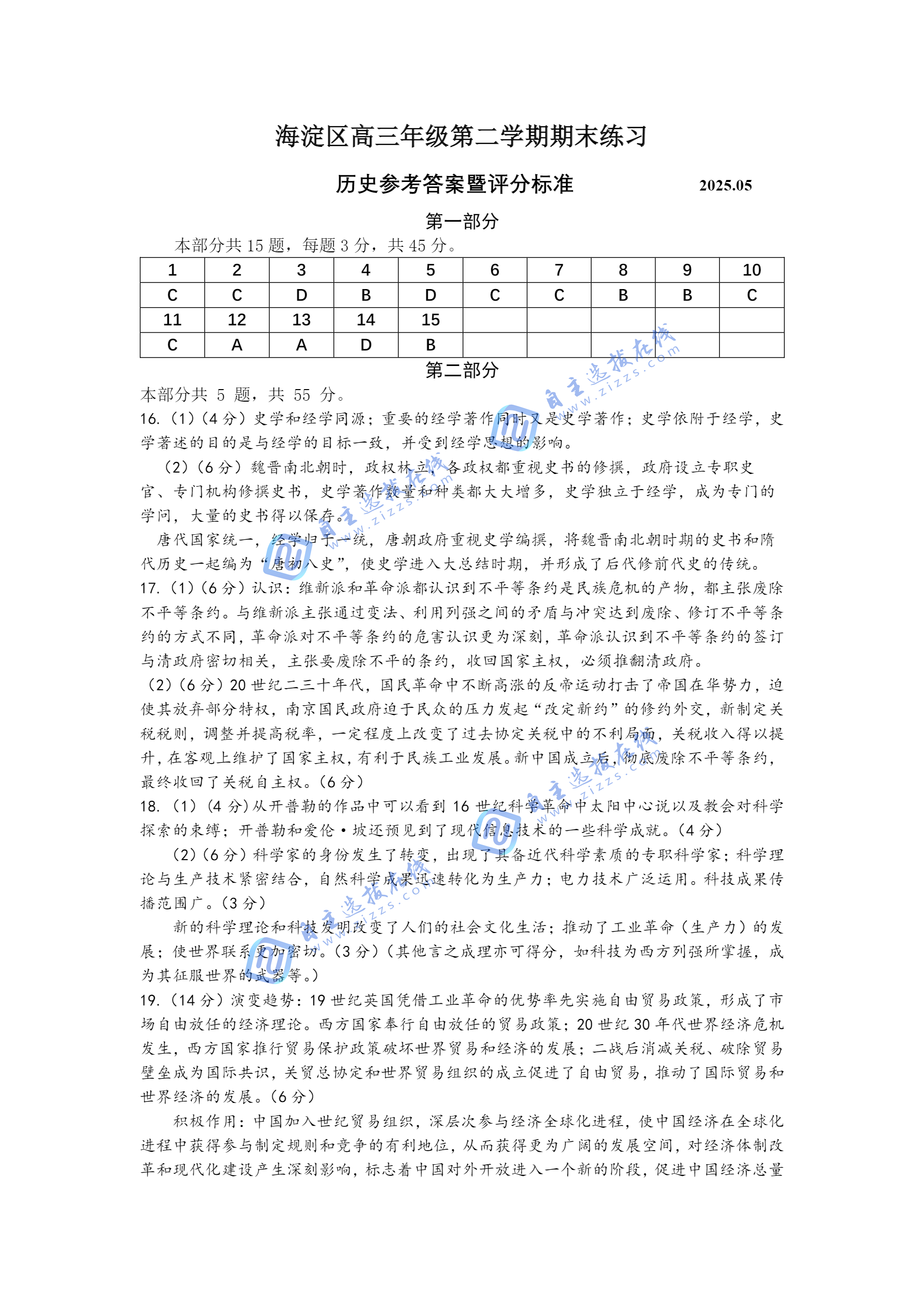 2025年北京海淀高三二模历史试题及答案